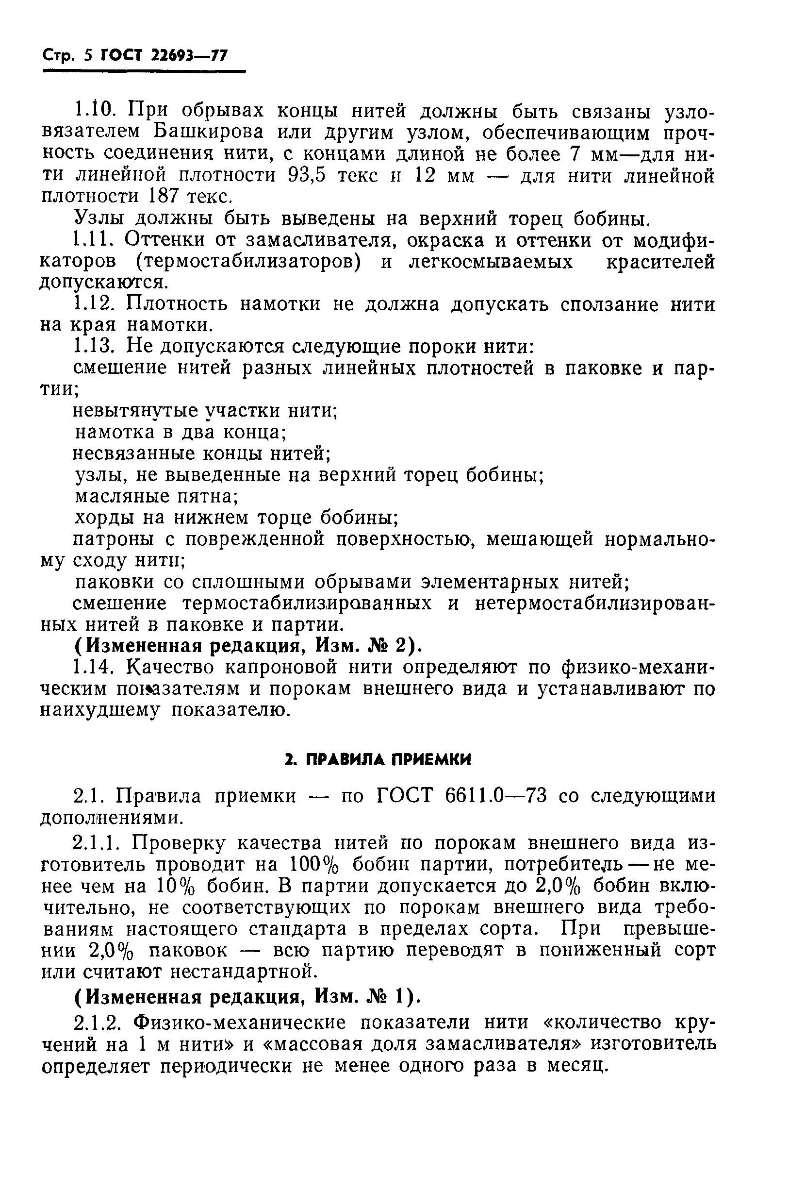 Страница 6 ГОСТ 22693-77