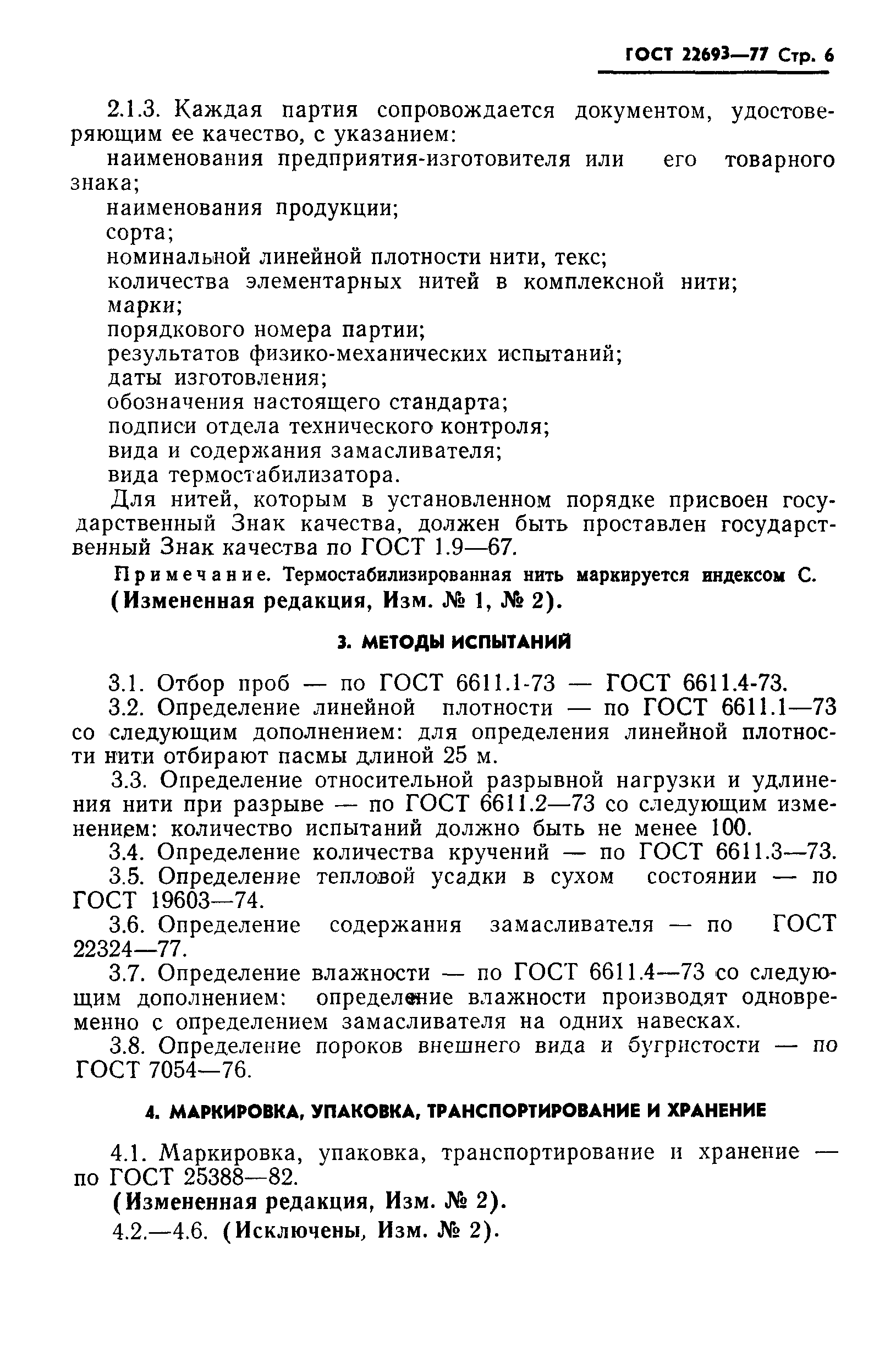 Страница 7 ГОСТ 22693-77