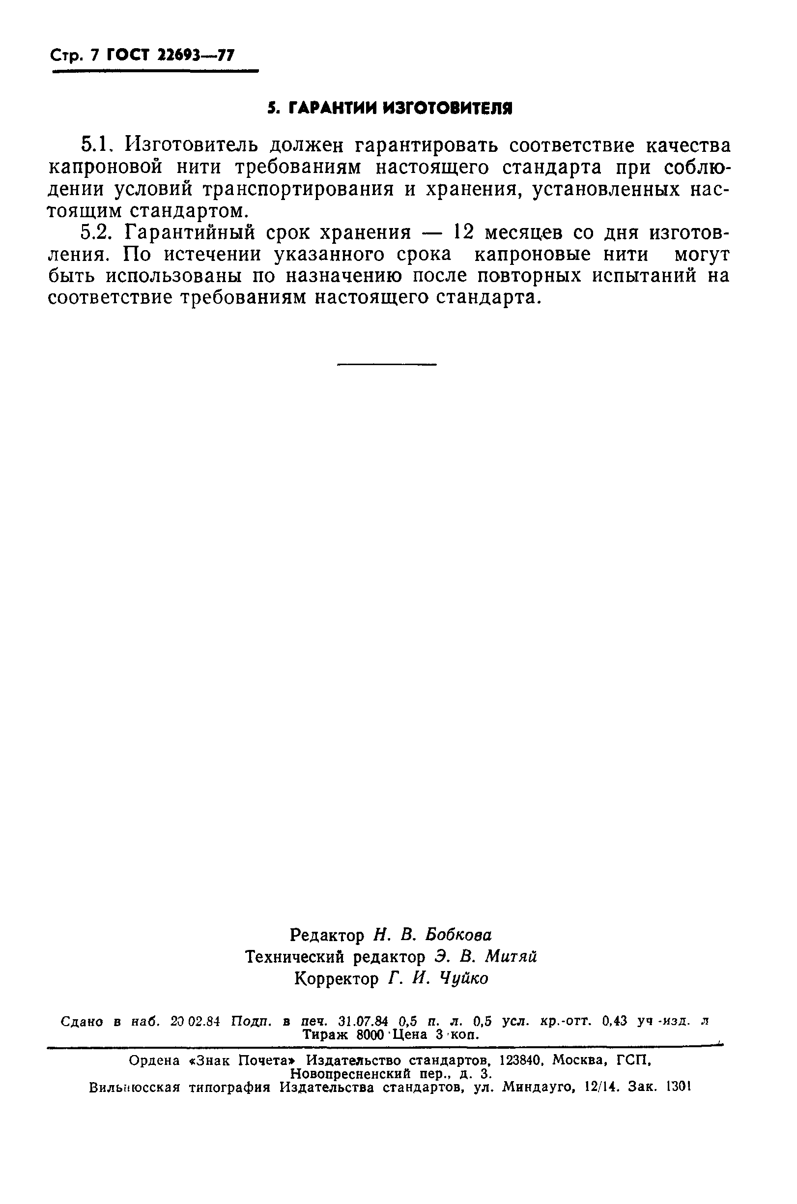 Страница 8 ГОСТ 22693-77