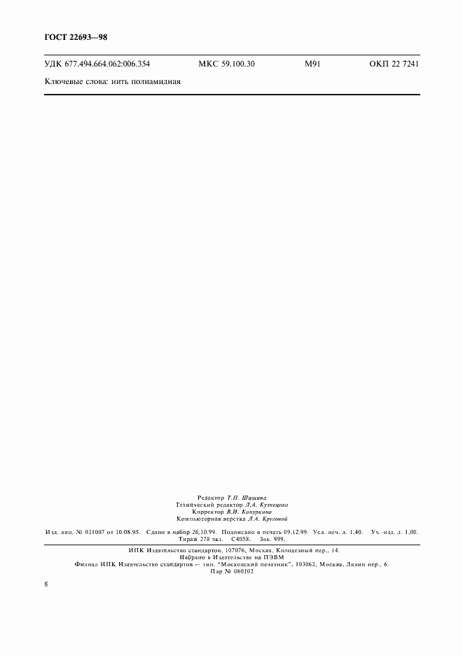 Страница 11 ГОСТ 22693-98