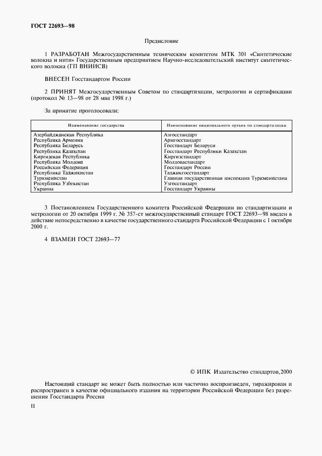 Страница 2 ГОСТ 22693-98