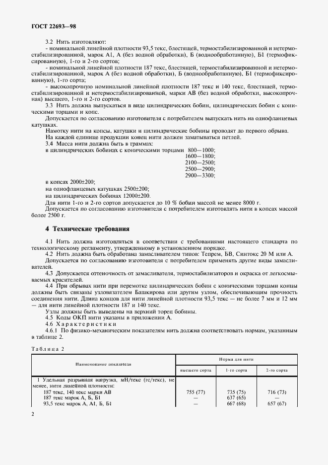 Страница 5 ГОСТ 22693-98