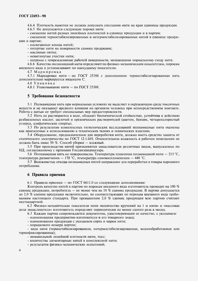 Страница 7 ГОСТ 22693-98