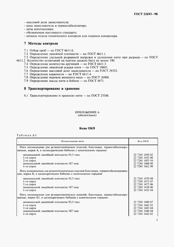 Страница 8 ГОСТ 22693-98