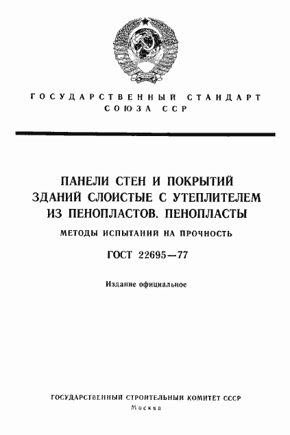 Страница 1 ГОСТ 22695-77