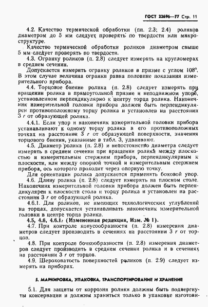 Страница 12 ГОСТ 22696-77