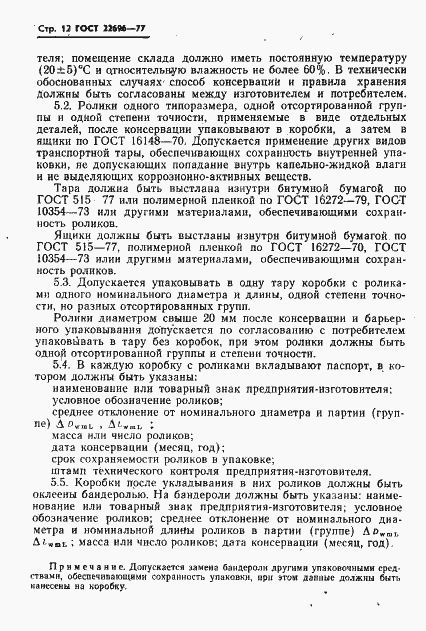 Страница 13 ГОСТ 22696-77