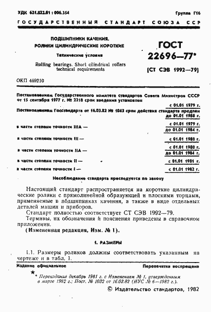 Страница 2 ГОСТ 22696-77