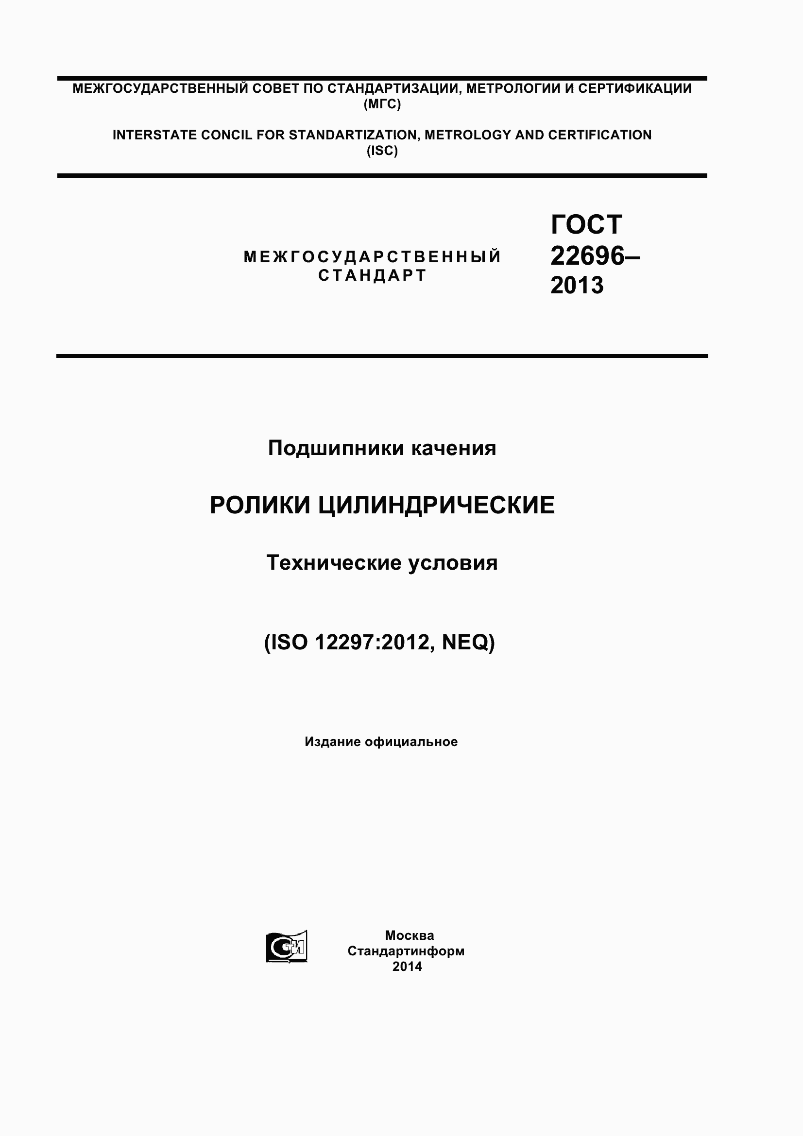 Страница 1 ГОСТ 22696-2013