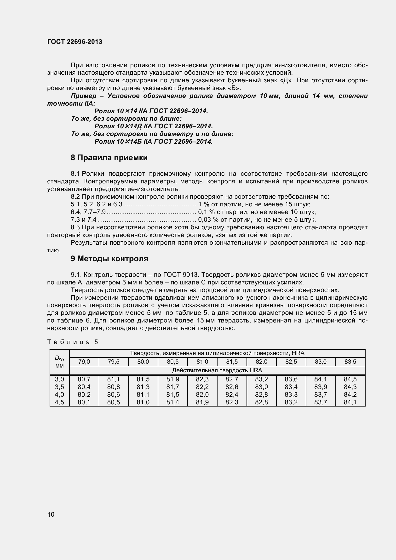 Страница 14 ГОСТ 22696-2013