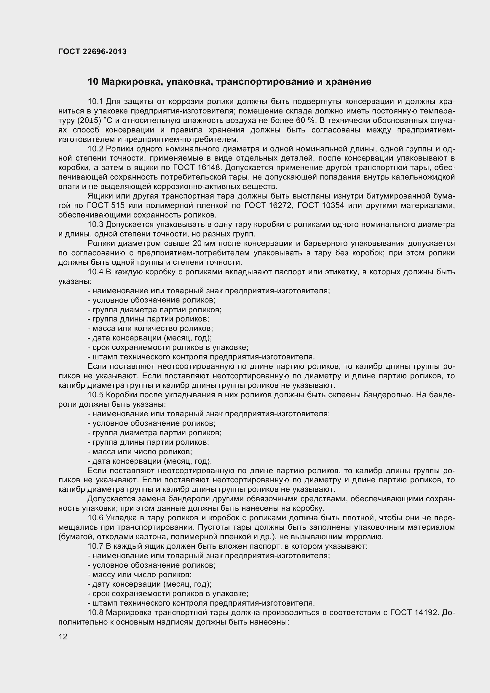 Страница 16 ГОСТ 22696-2013