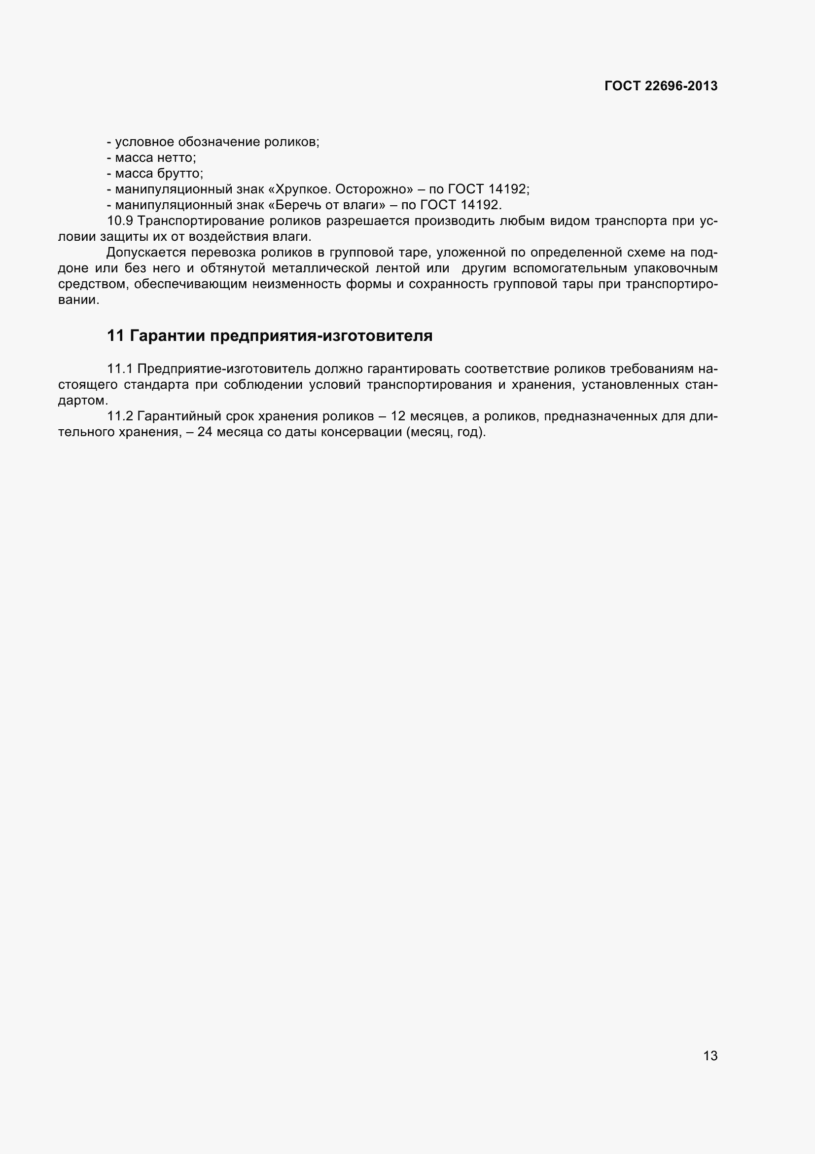 Страница 17 ГОСТ 22696-2013