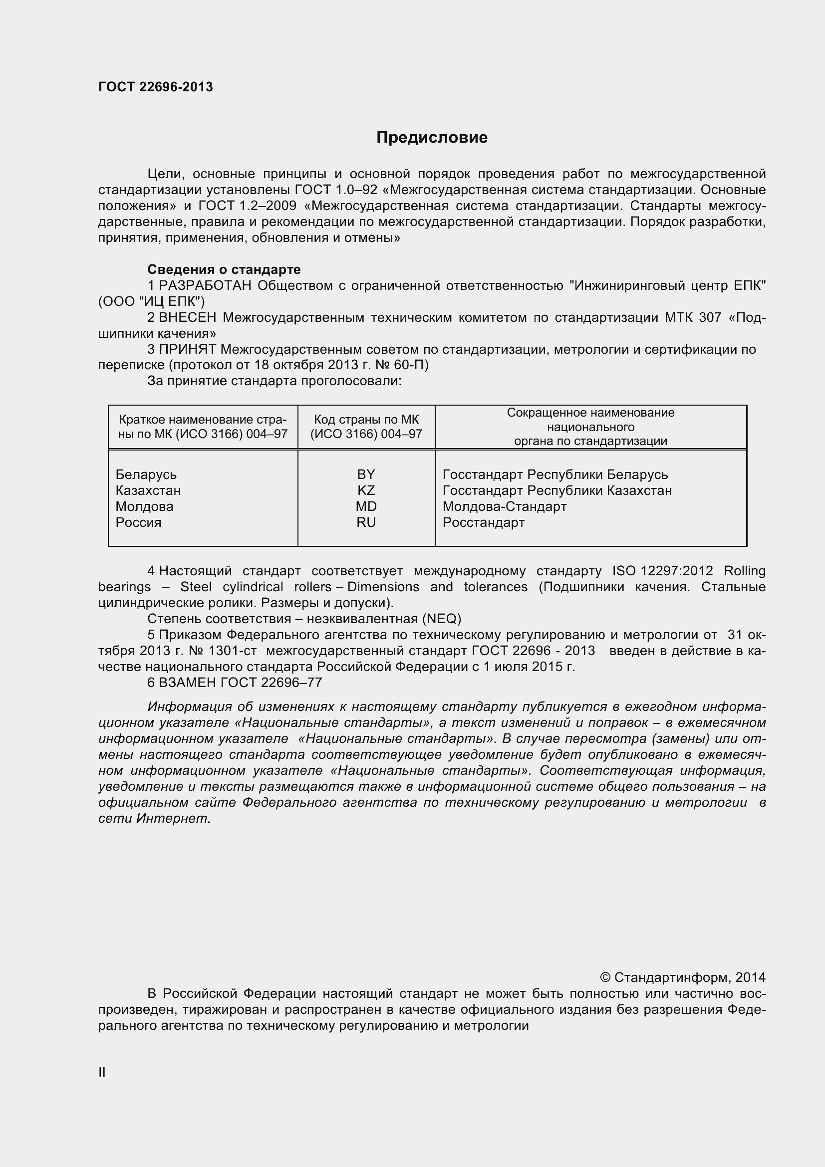 Страница 2 ГОСТ 22696-2013