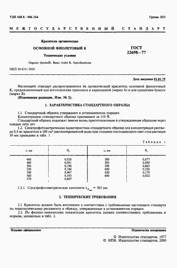 Страница 2 ГОСТ 22698-77