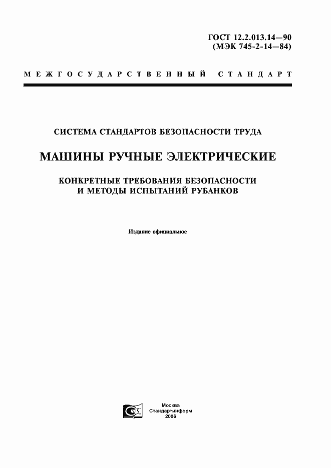 Страница 1 ГОСТ 12.2.013.14-90