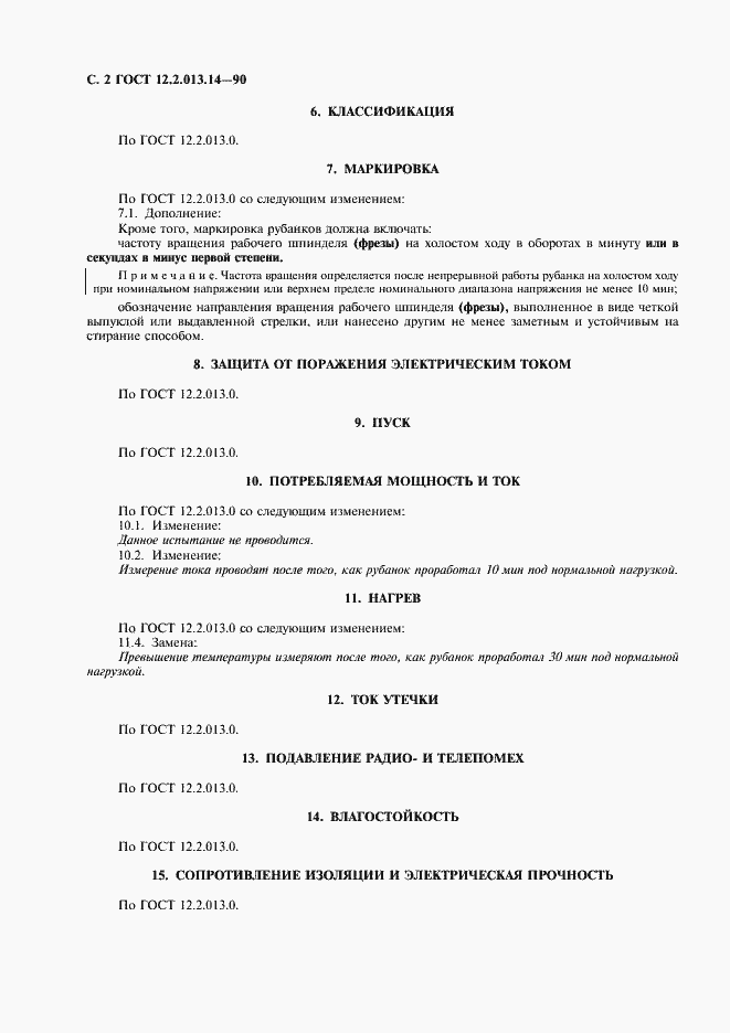 Страница 3 ГОСТ 12.2.013.14-90
