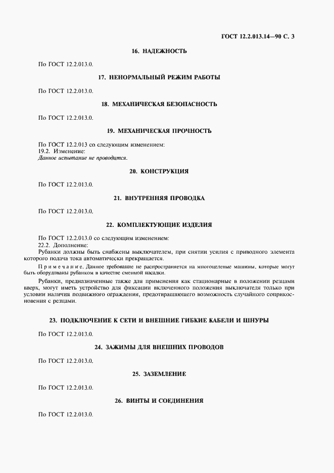 Страница 4 ГОСТ 12.2.013.14-90