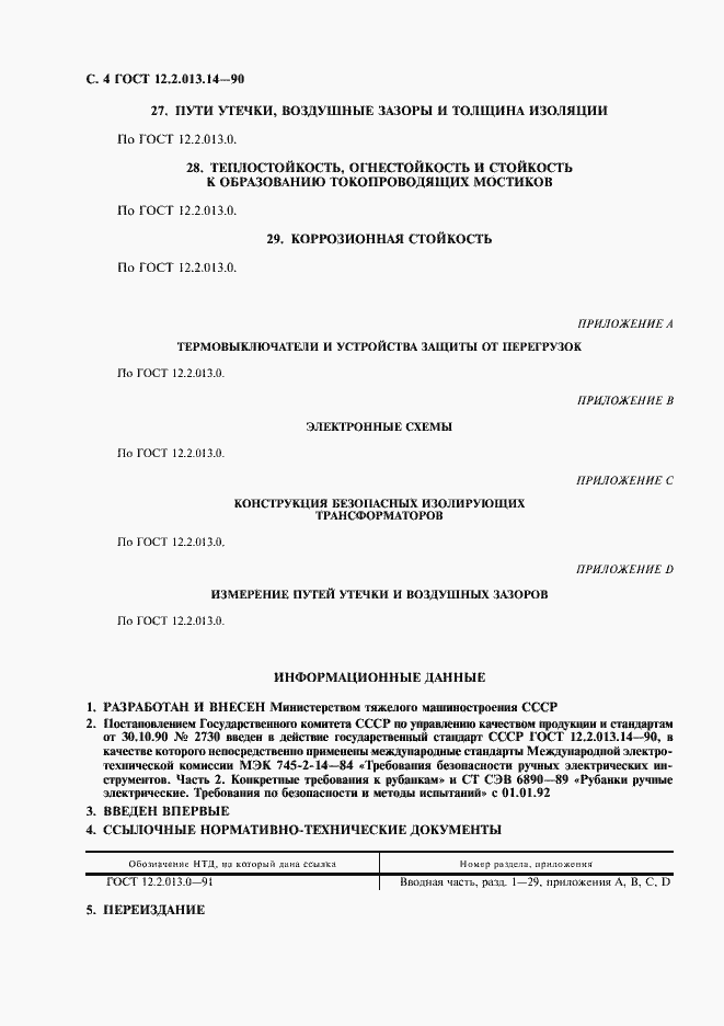 Страница 5 ГОСТ 12.2.013.14-90
