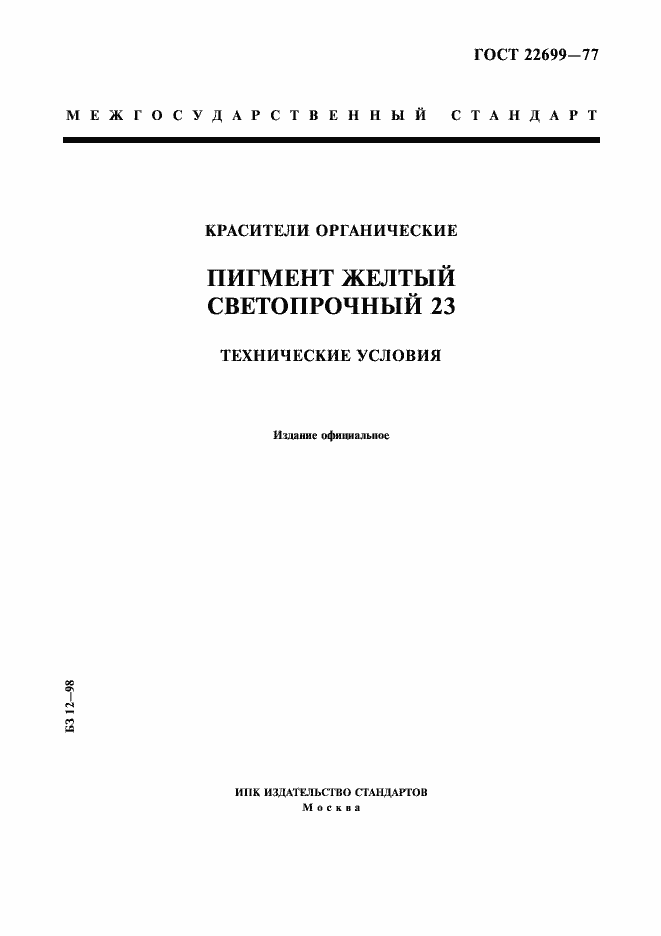 Страница 1 ГОСТ 22699-77