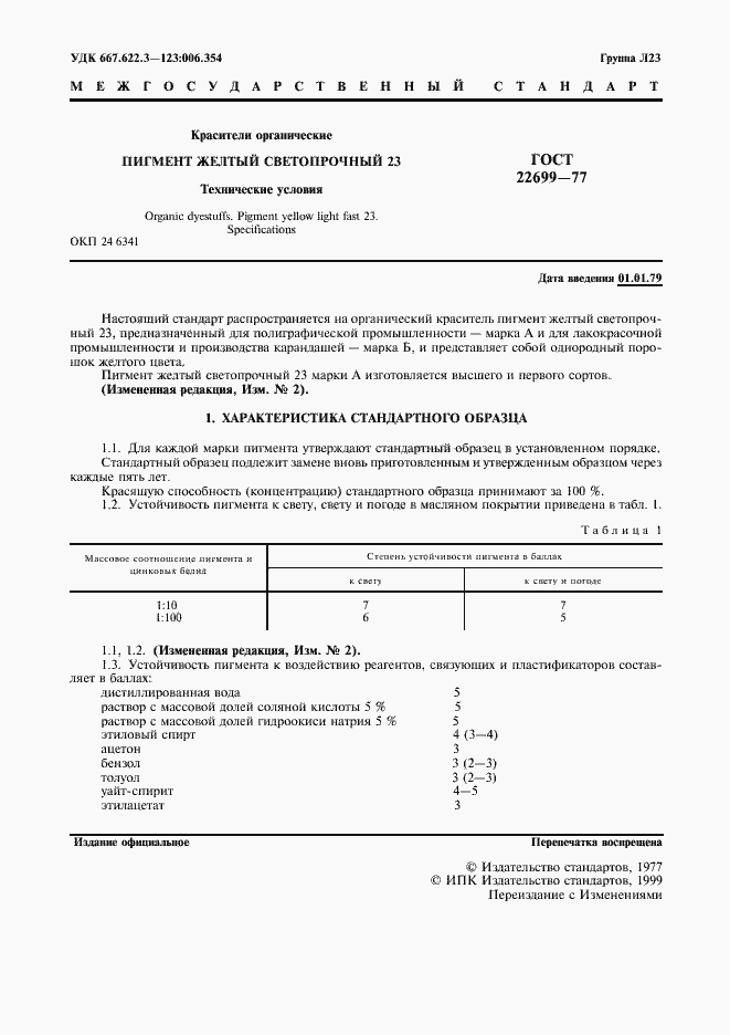 Страница 2 ГОСТ 22699-77