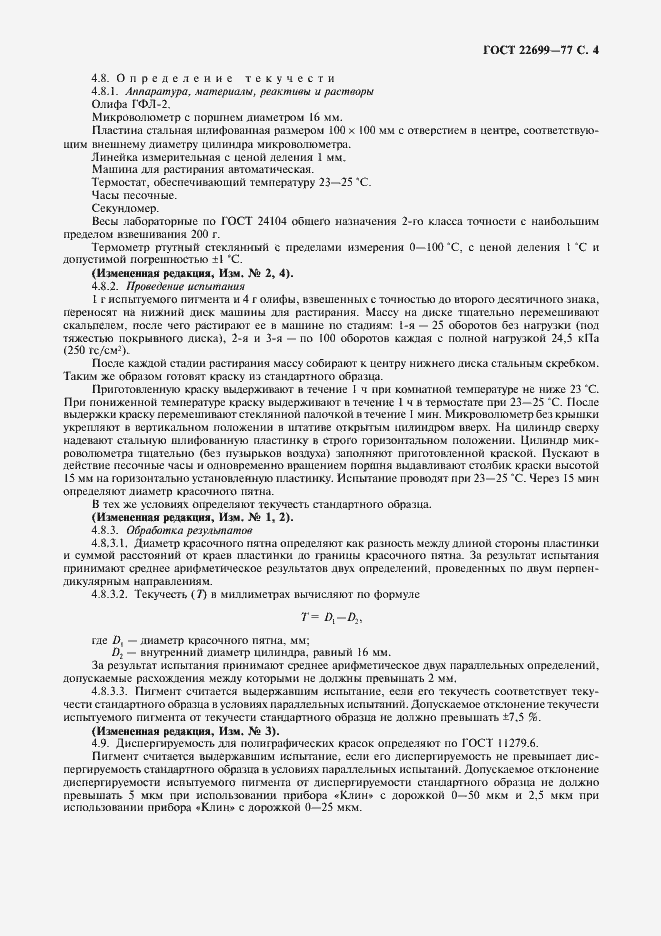 Страница 5 ГОСТ 22699-77