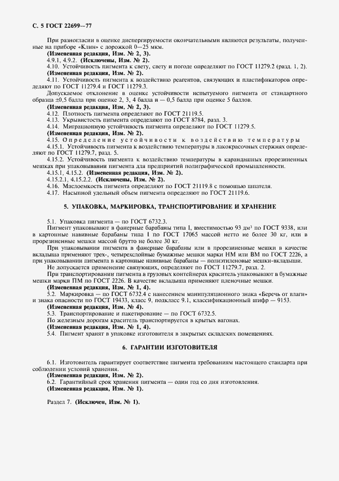 Страница 6 ГОСТ 22699-77