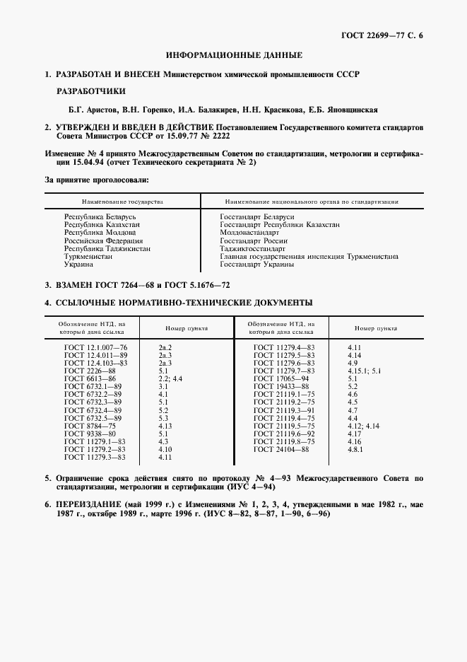 Страница 7 ГОСТ 22699-77