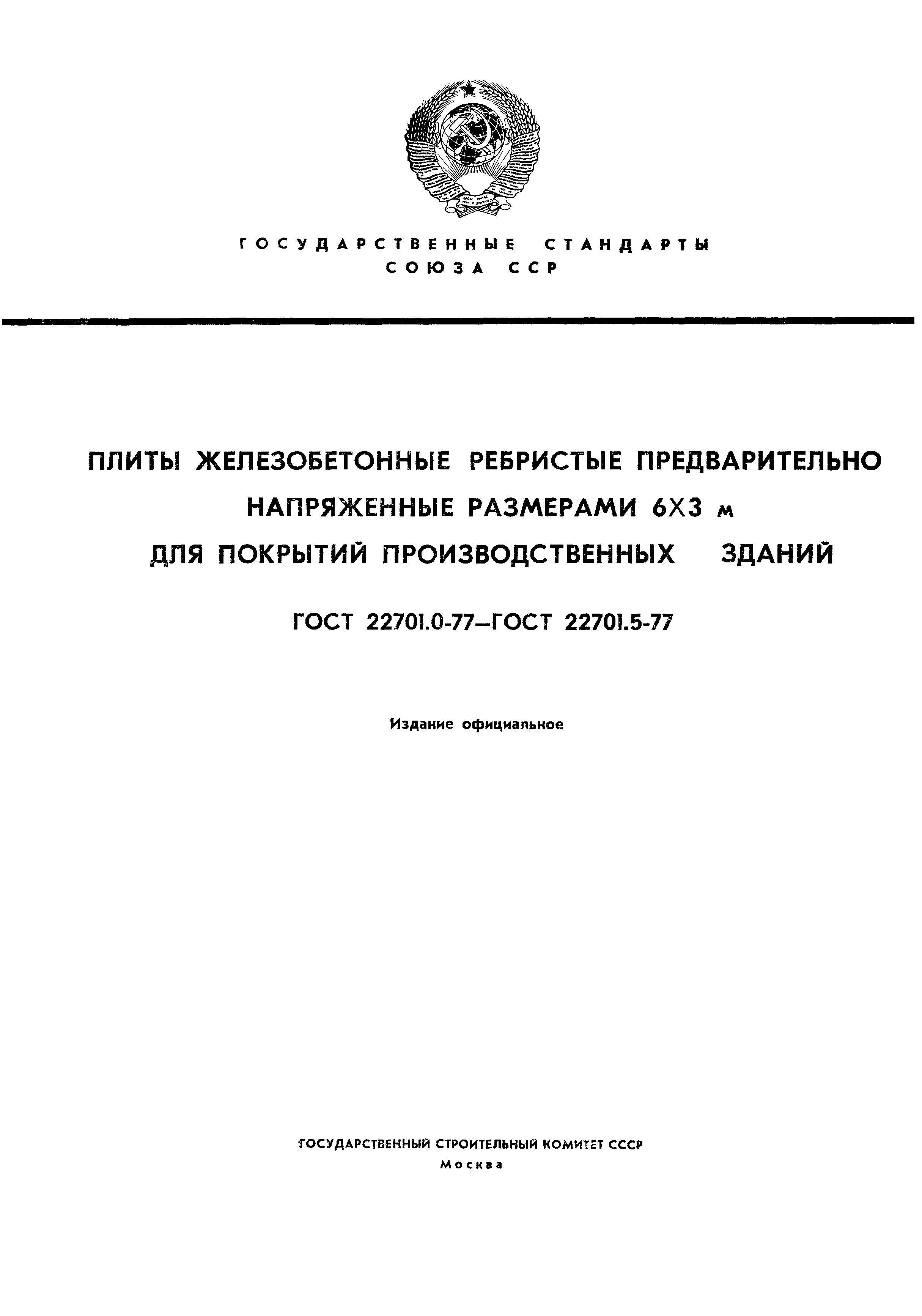 Страница 1 ГОСТ 22701.0-77