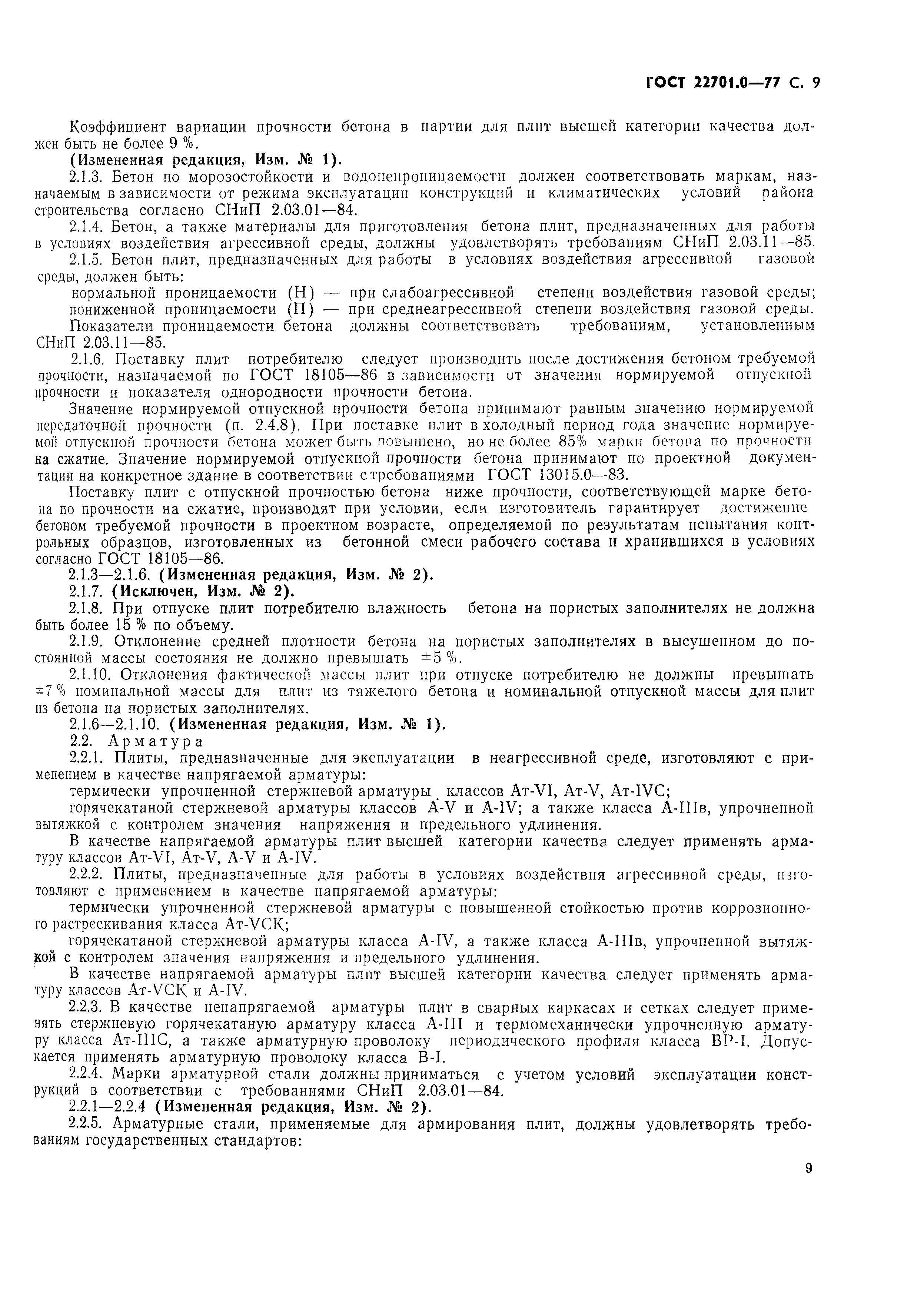 Страница 10 ГОСТ 22701.0-77