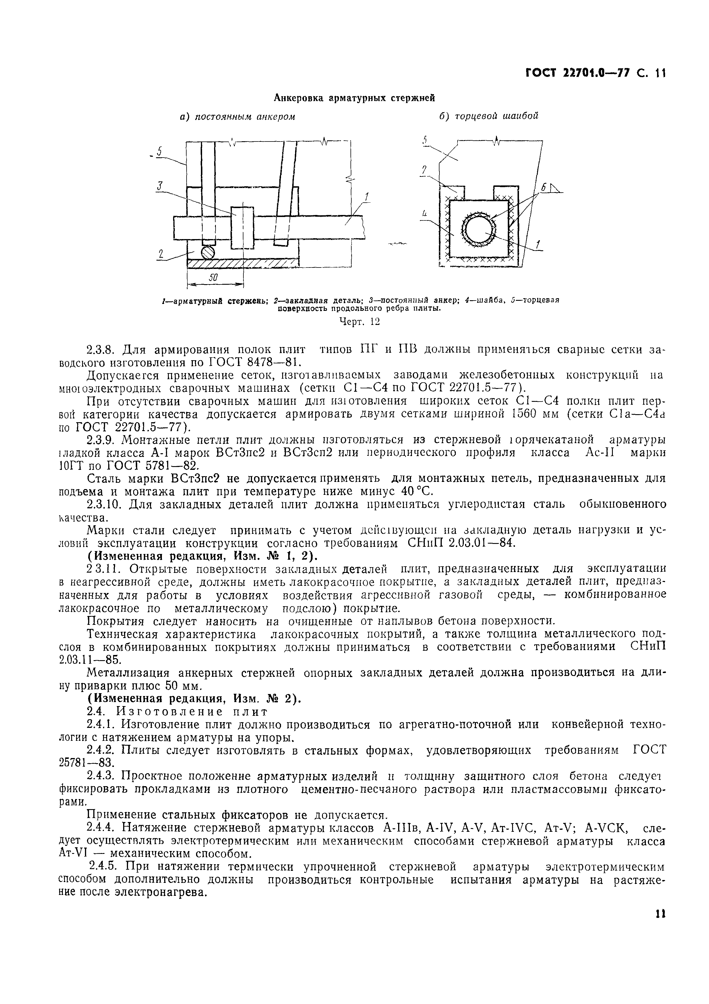 Страница 12 ГОСТ 22701.0-77