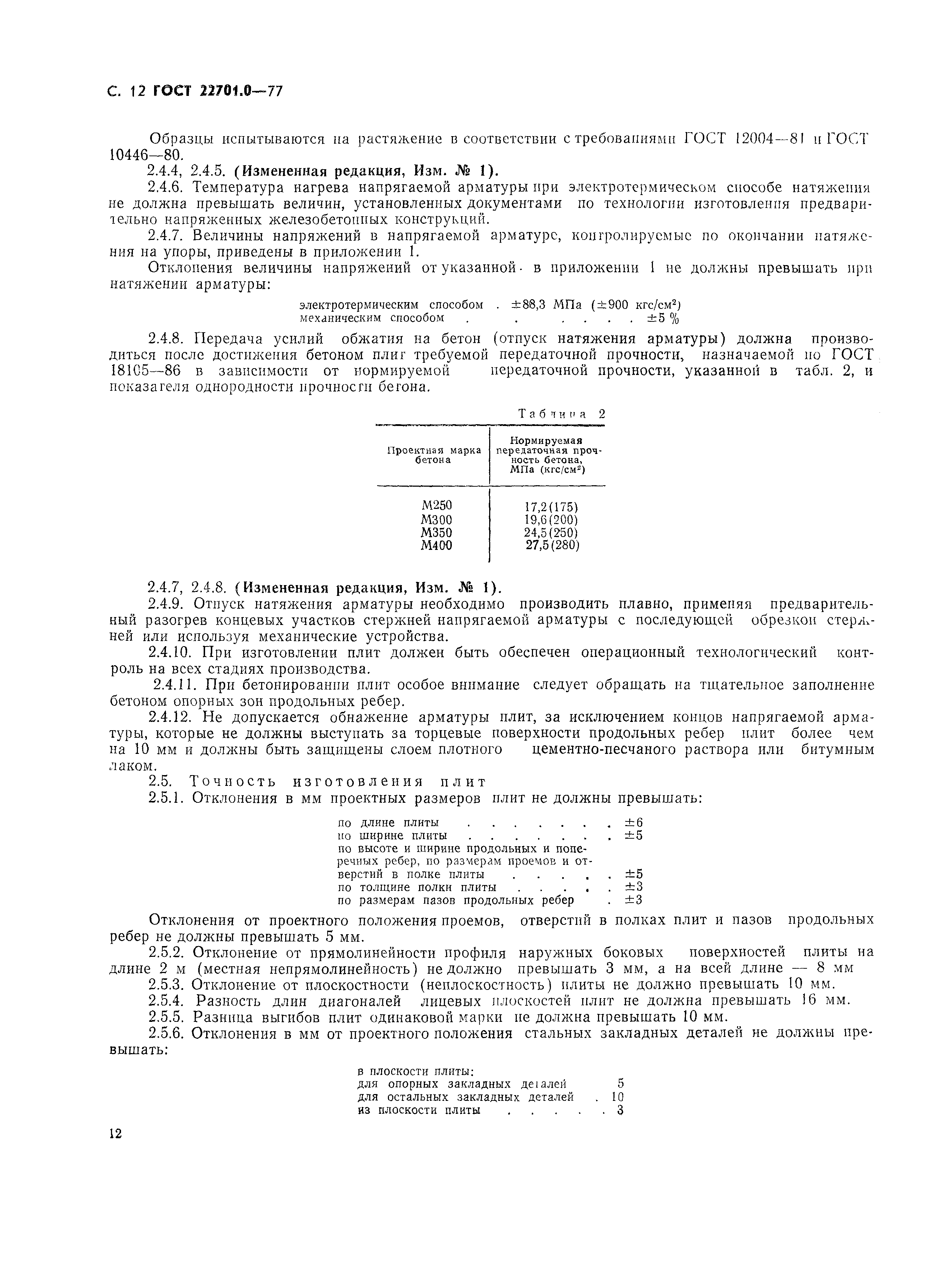 Страница 13 ГОСТ 22701.0-77