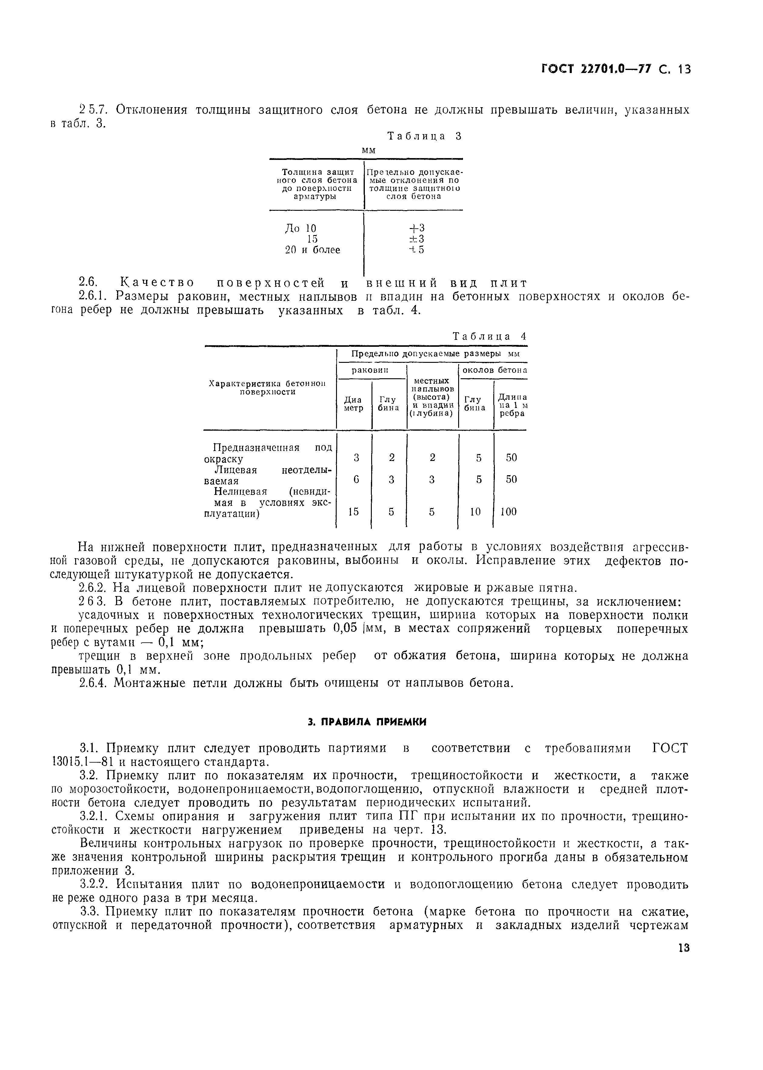 Страница 14 ГОСТ 22701.0-77