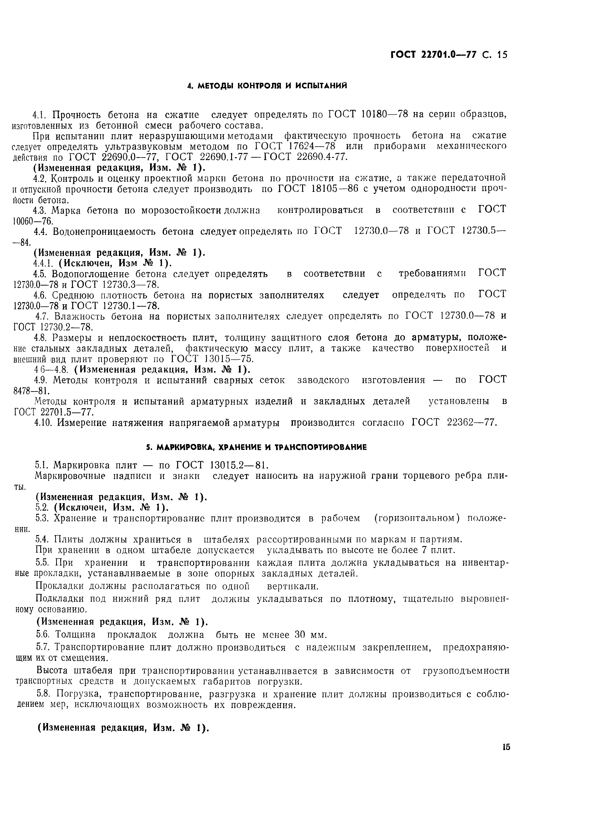 Страница 16 ГОСТ 22701.0-77