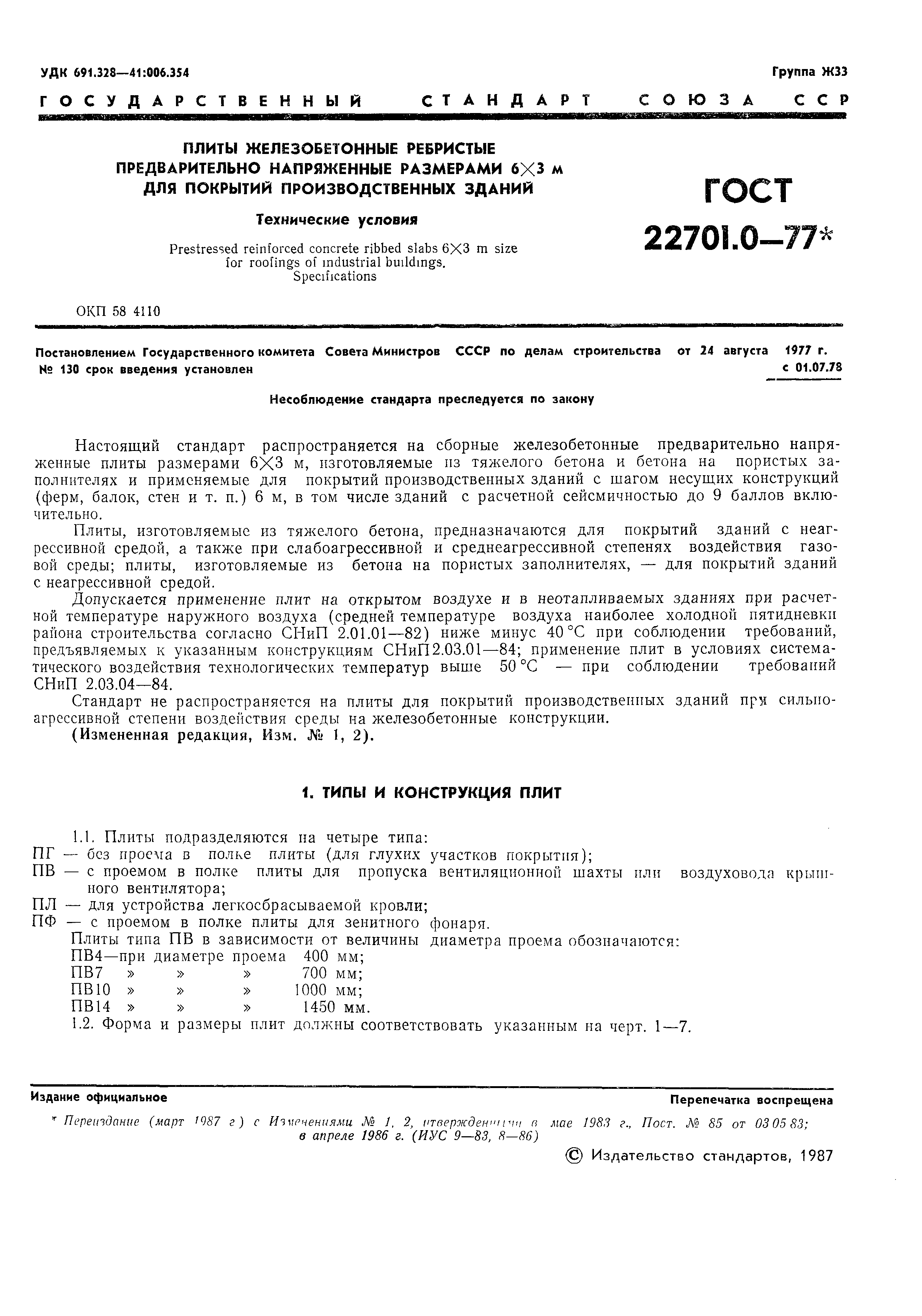 Страница 2 ГОСТ 22701.0-77