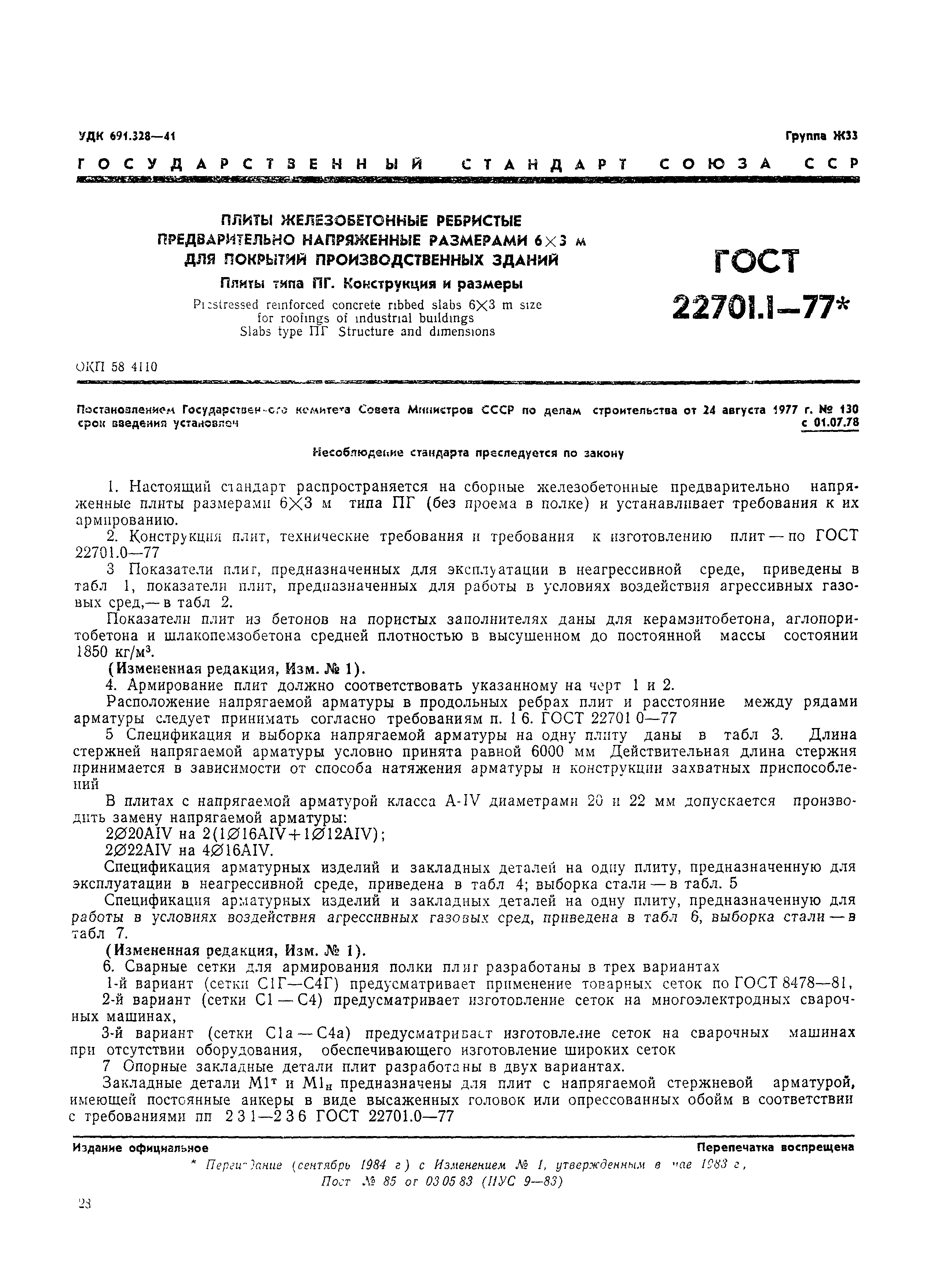 Страница 1 ГОСТ 22701.1-77