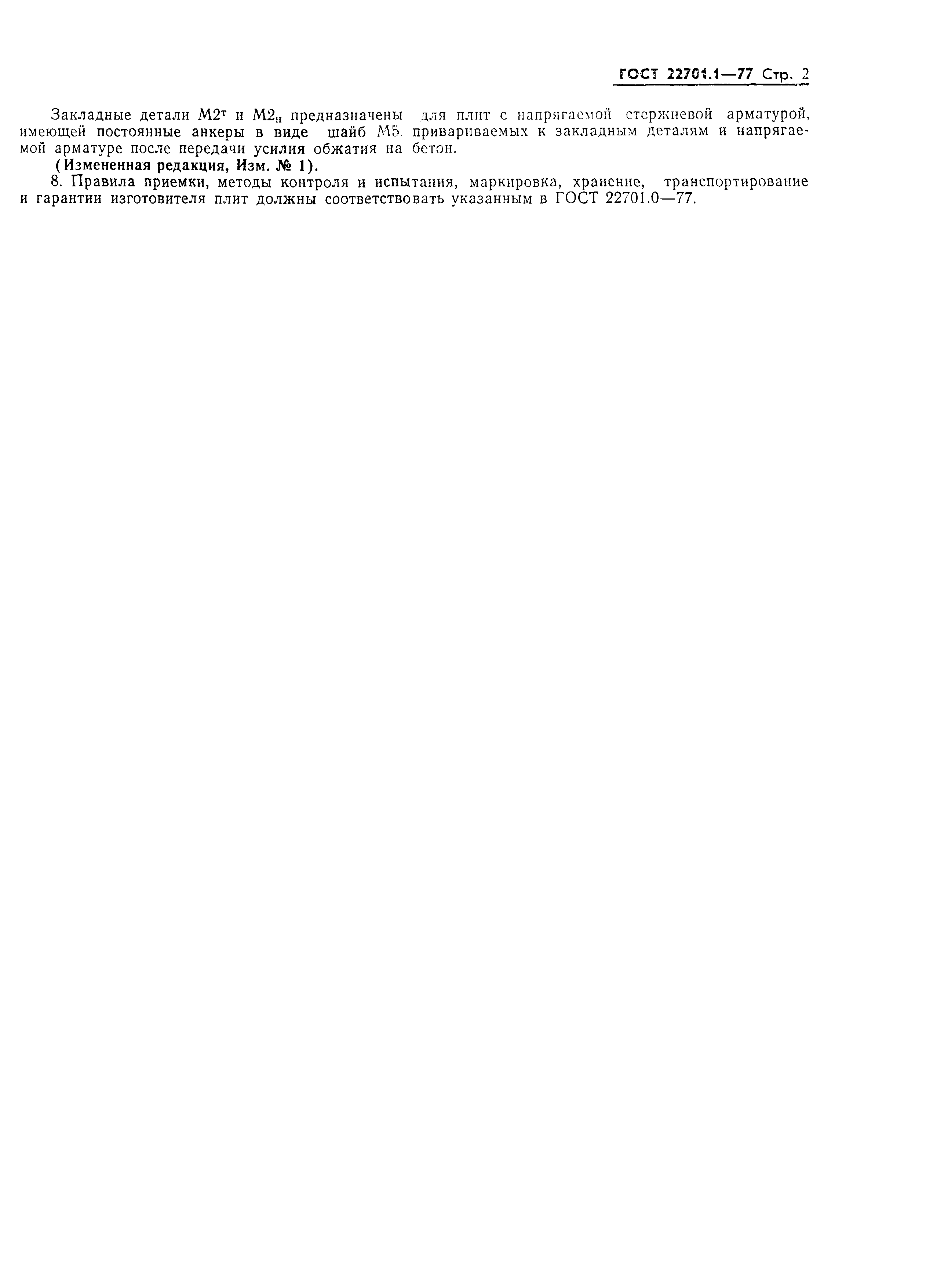 Страница 2 ГОСТ 22701.1-77