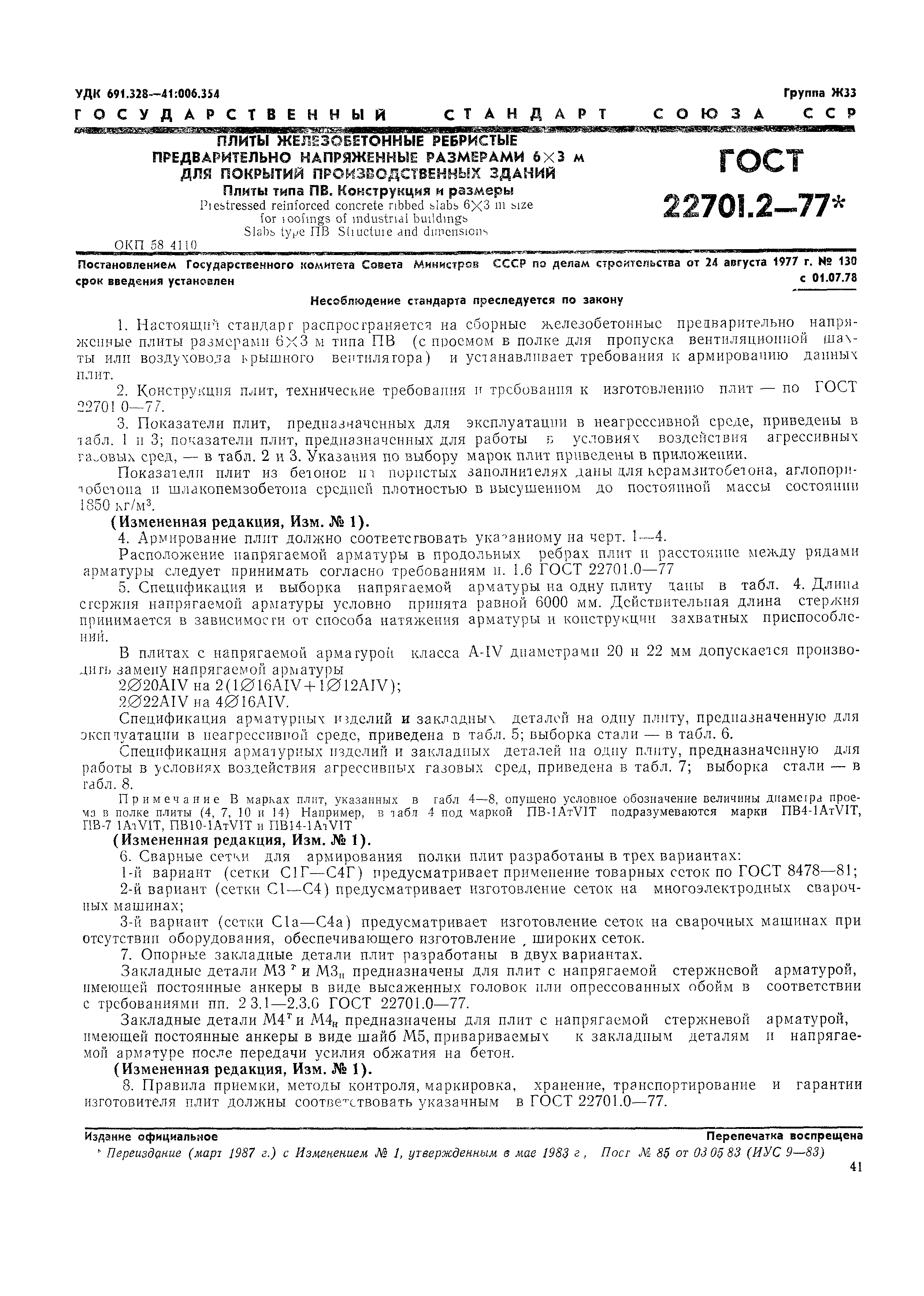 Страница 2 ГОСТ 22701.2-77