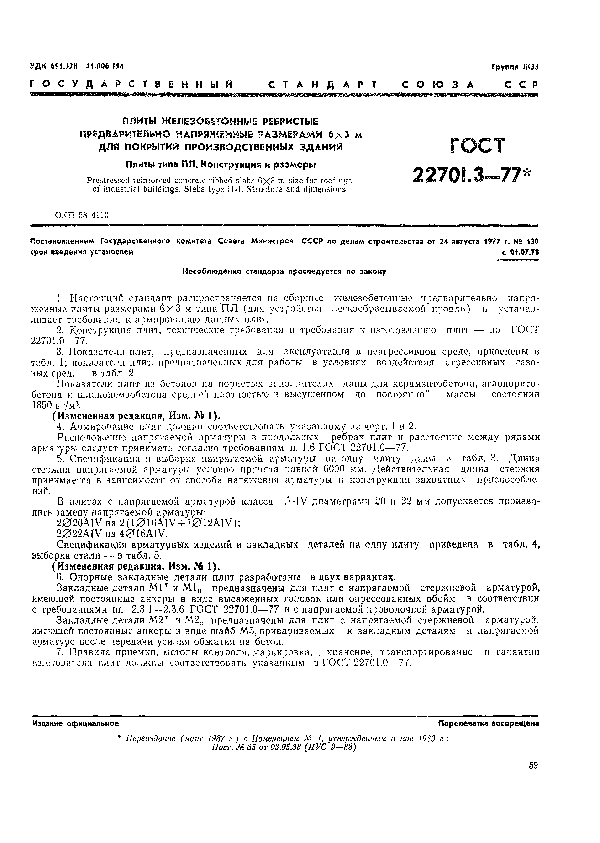 Страница 2 ГОСТ 22701.3-77