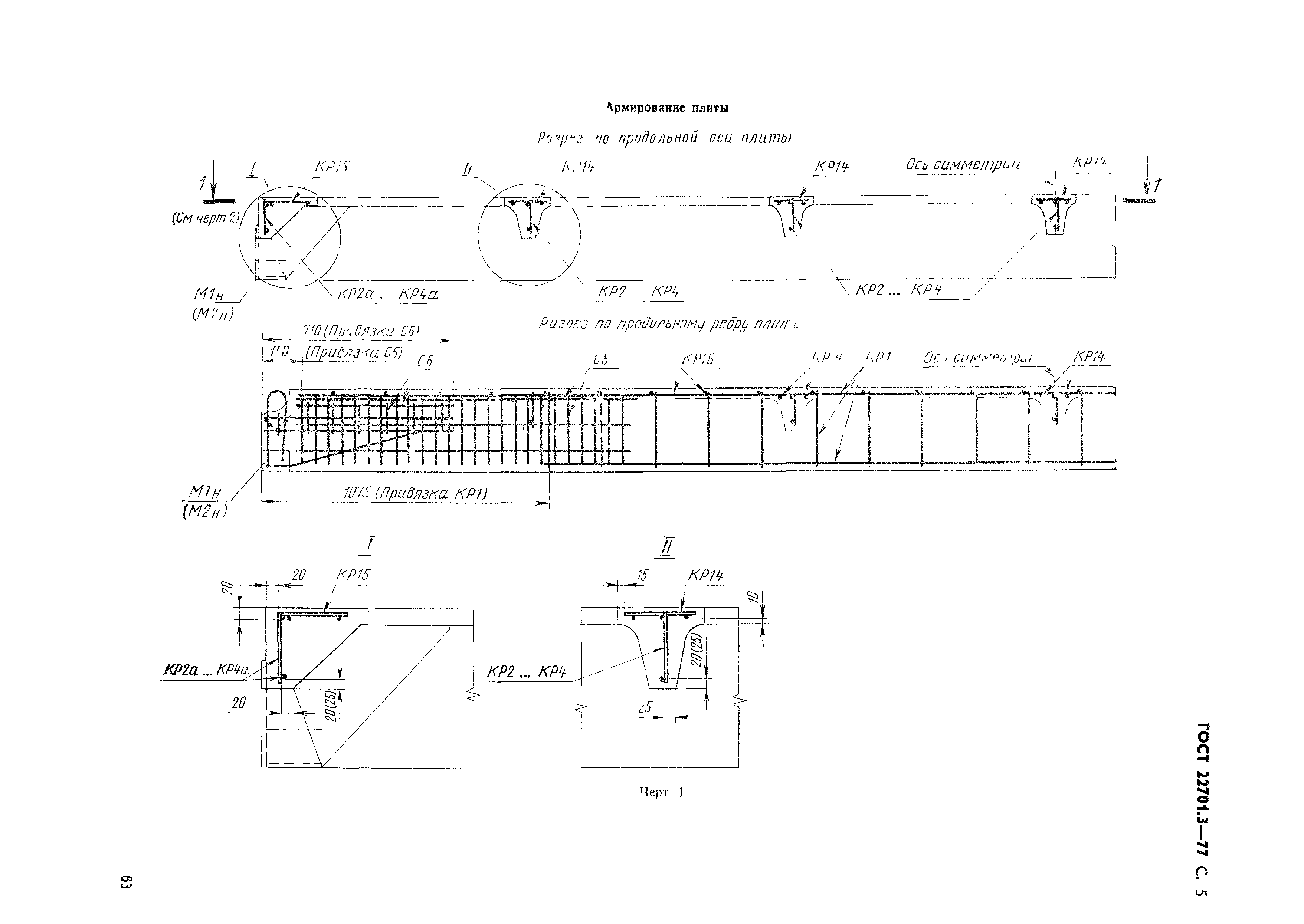 Страница 6 ГОСТ 22701.3-77