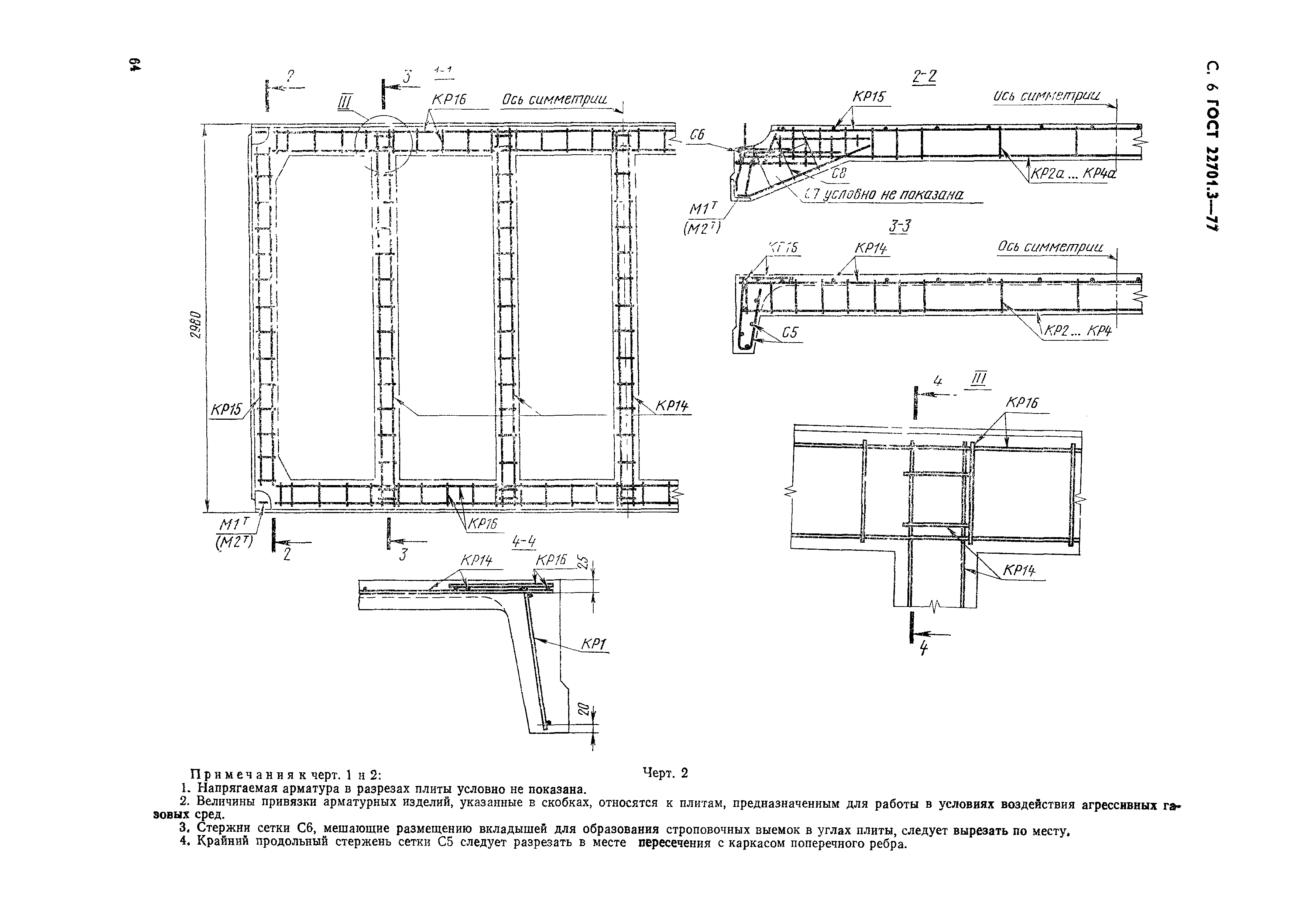 Страница 7 ГОСТ 22701.3-77