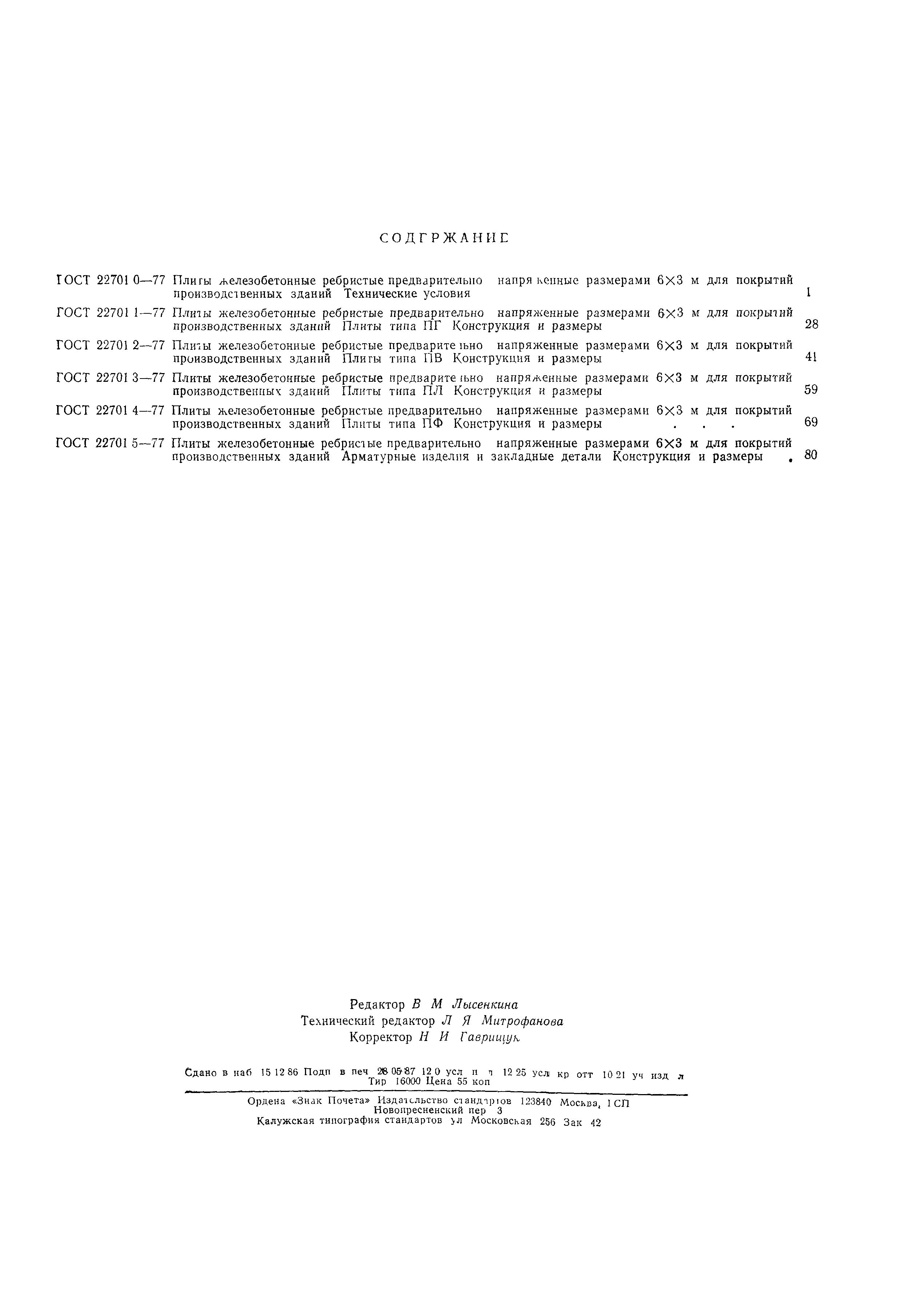 Страница 12 ГОСТ 22701.4-77