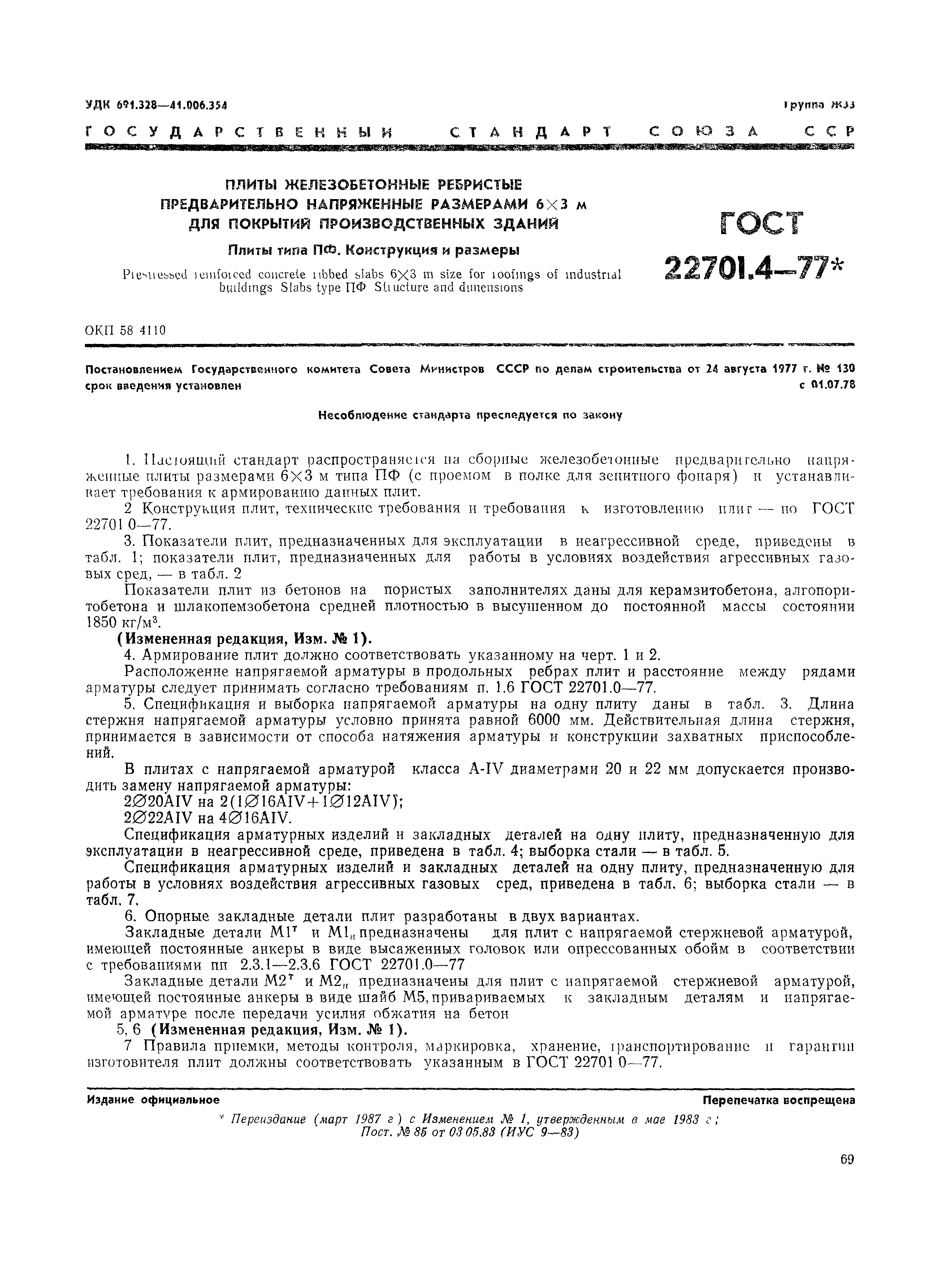 Страница 2 ГОСТ 22701.4-77
