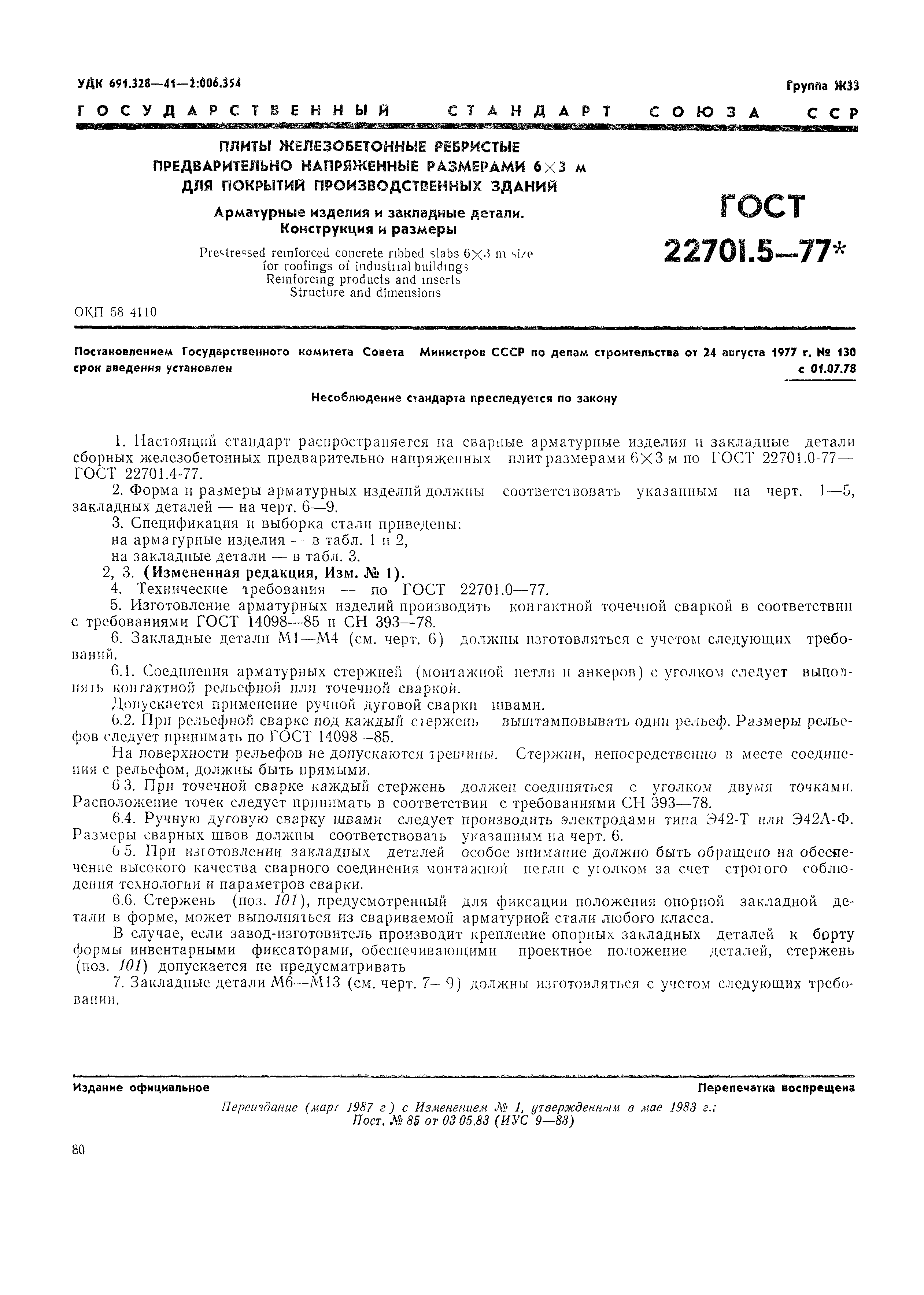 Страница 2 ГОСТ 22701.5-77