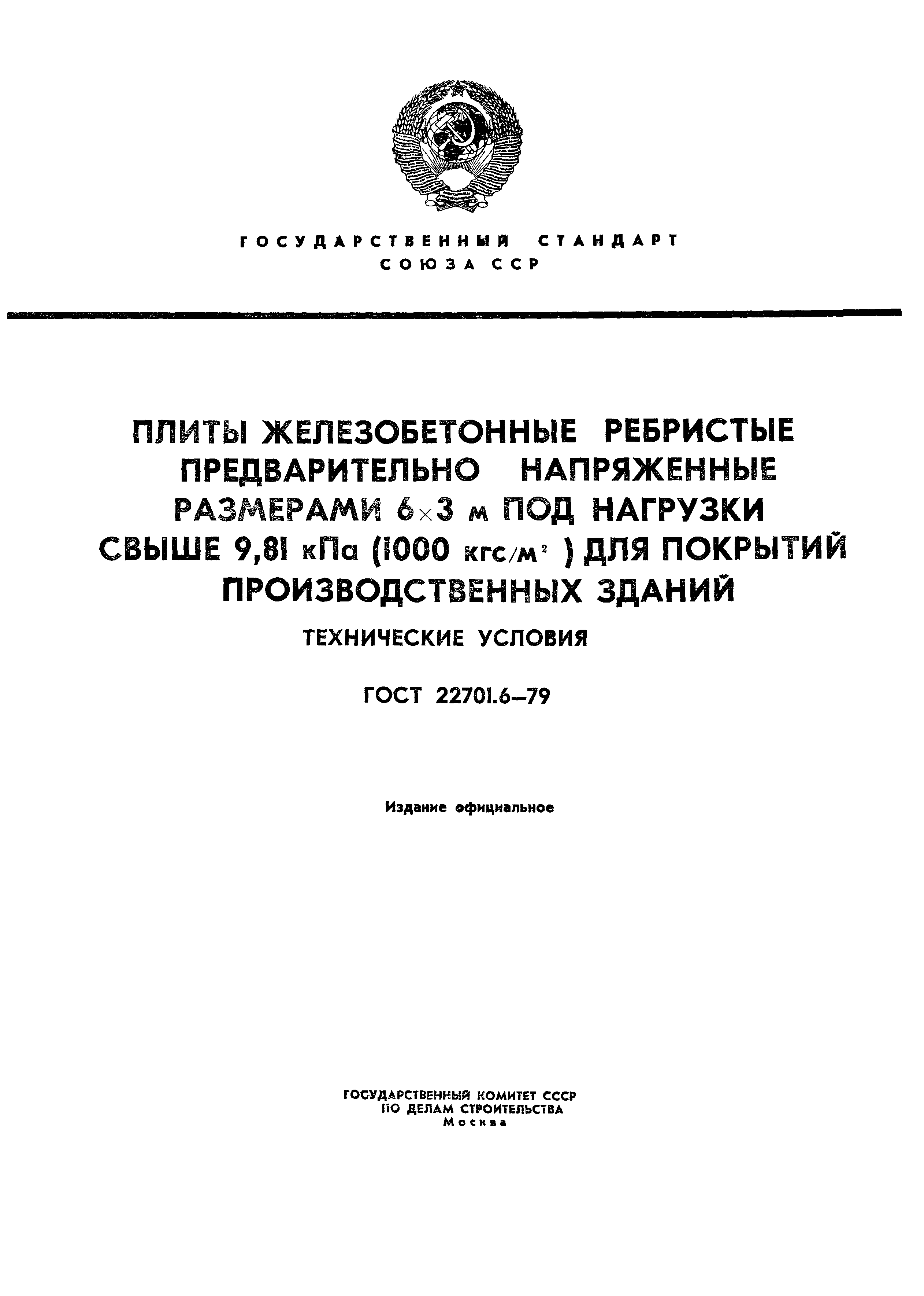 Страница 1 ГОСТ 22701.6-79