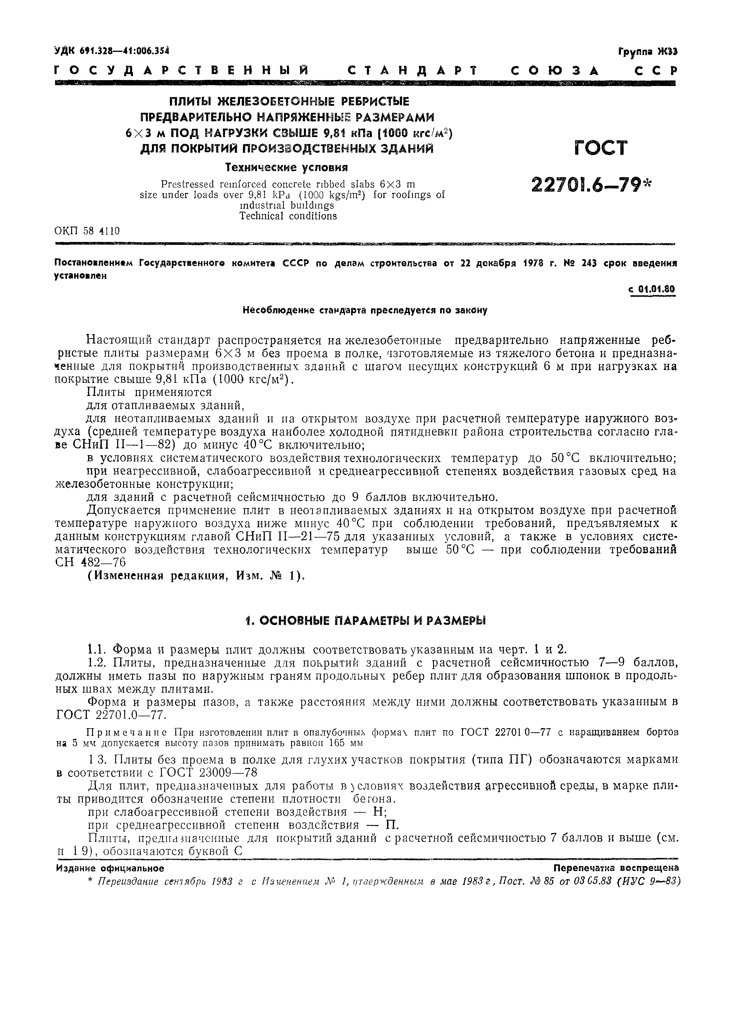 Страница 2 ГОСТ 22701.6-79