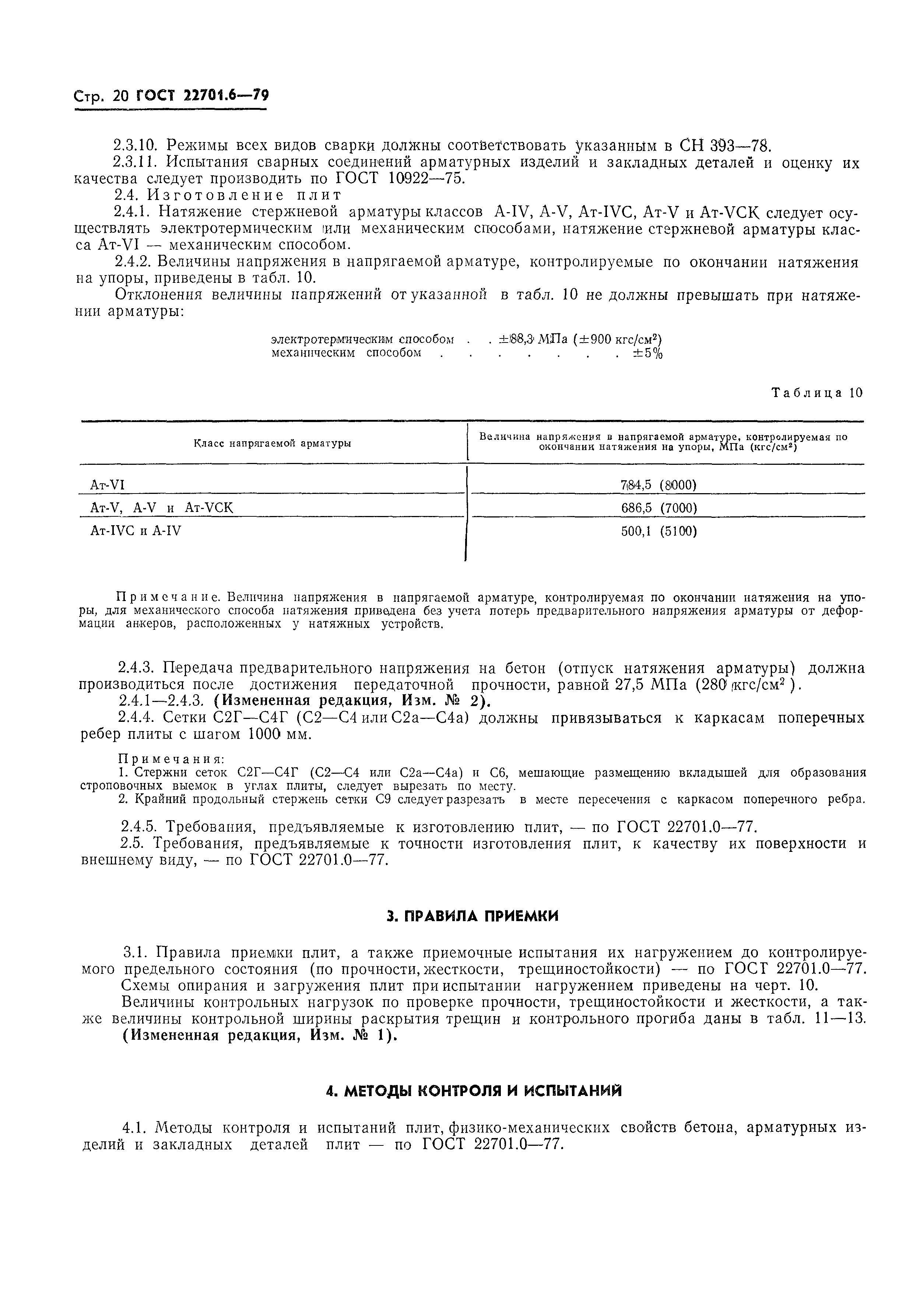 Страница 21 ГОСТ 22701.6-79