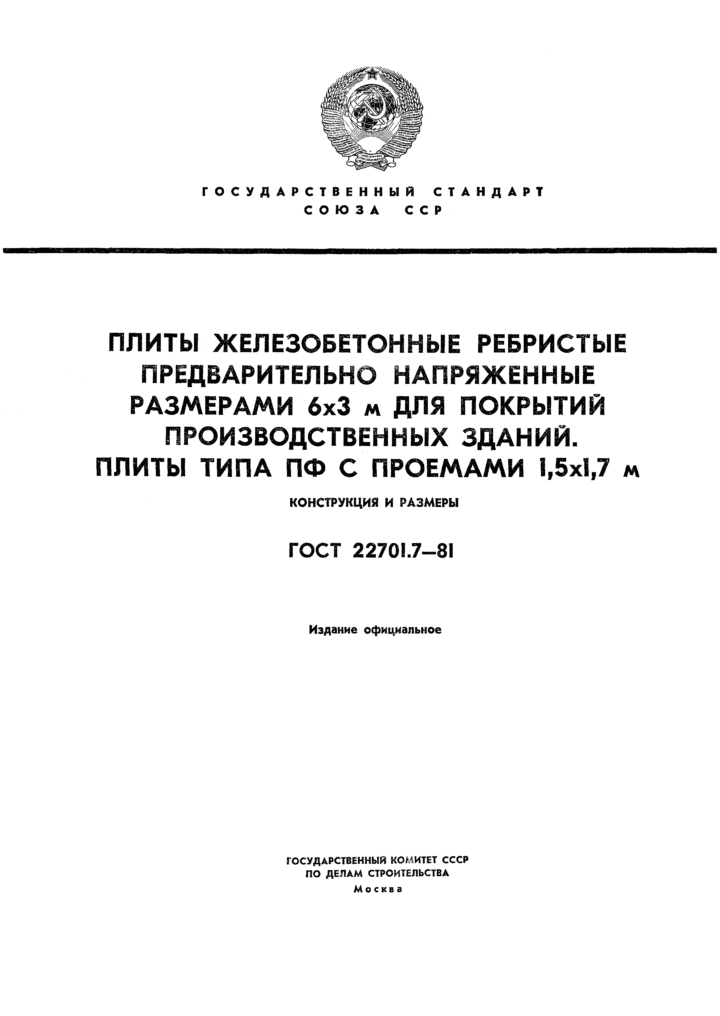 Страница 1 ГОСТ 22701.7-81