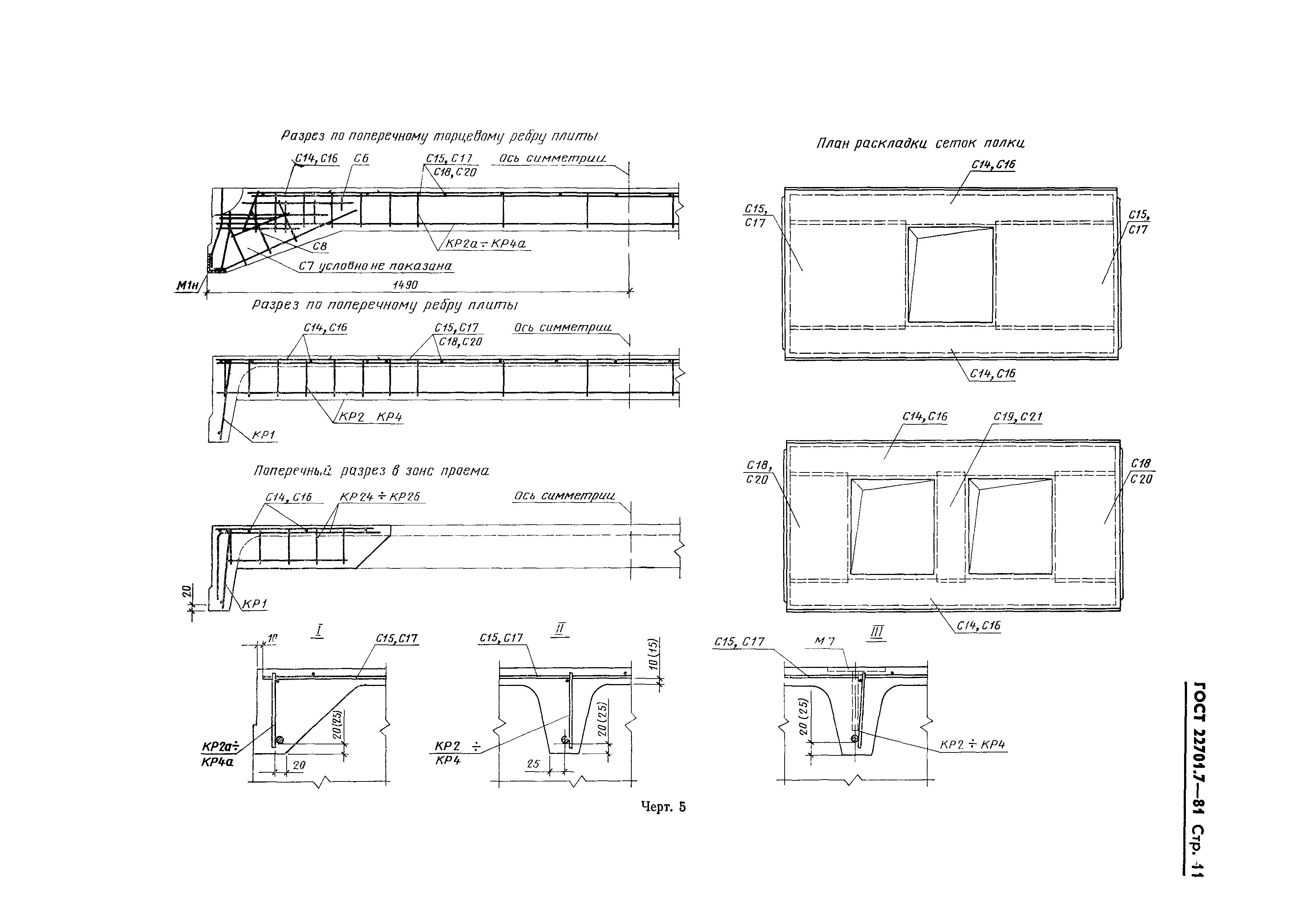 Страница 14 ГОСТ 22701.7-81
