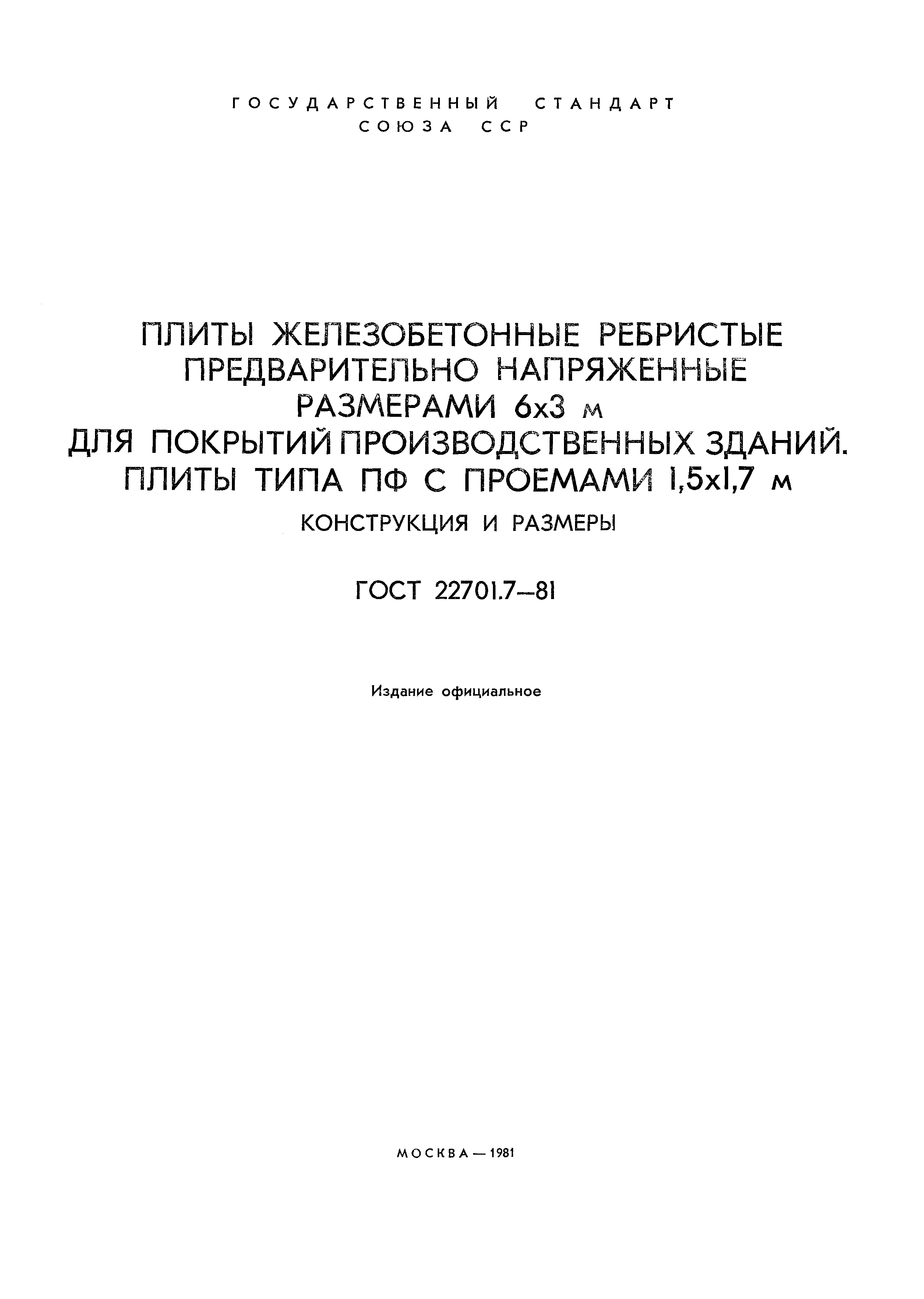 Страница 2 ГОСТ 22701.7-81