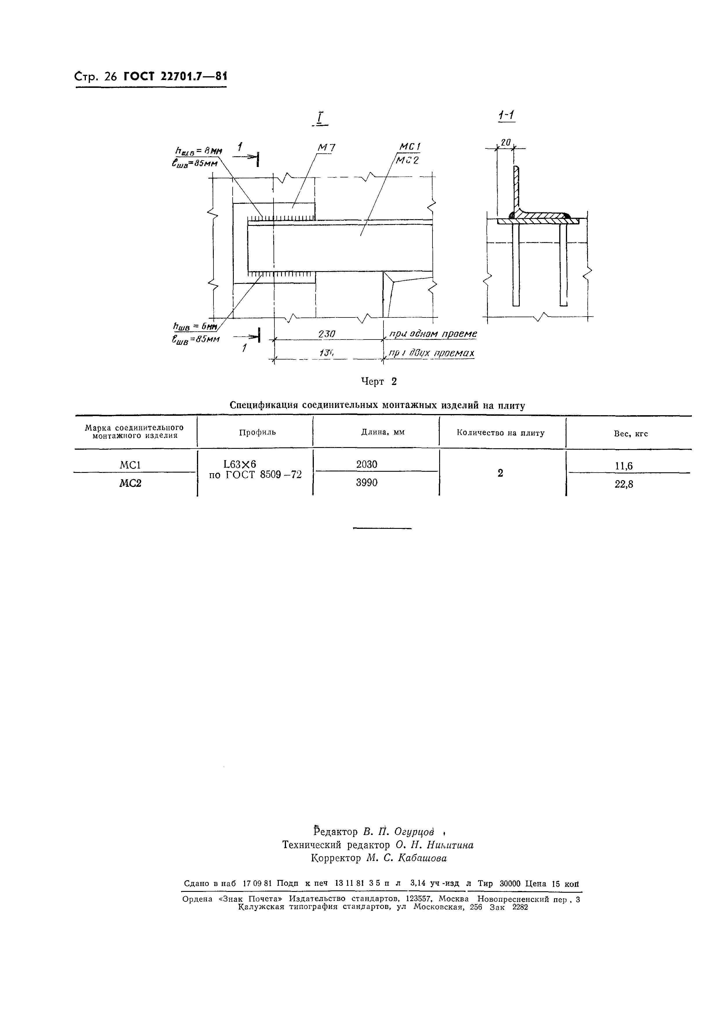 Страница 29 ГОСТ 22701.7-81